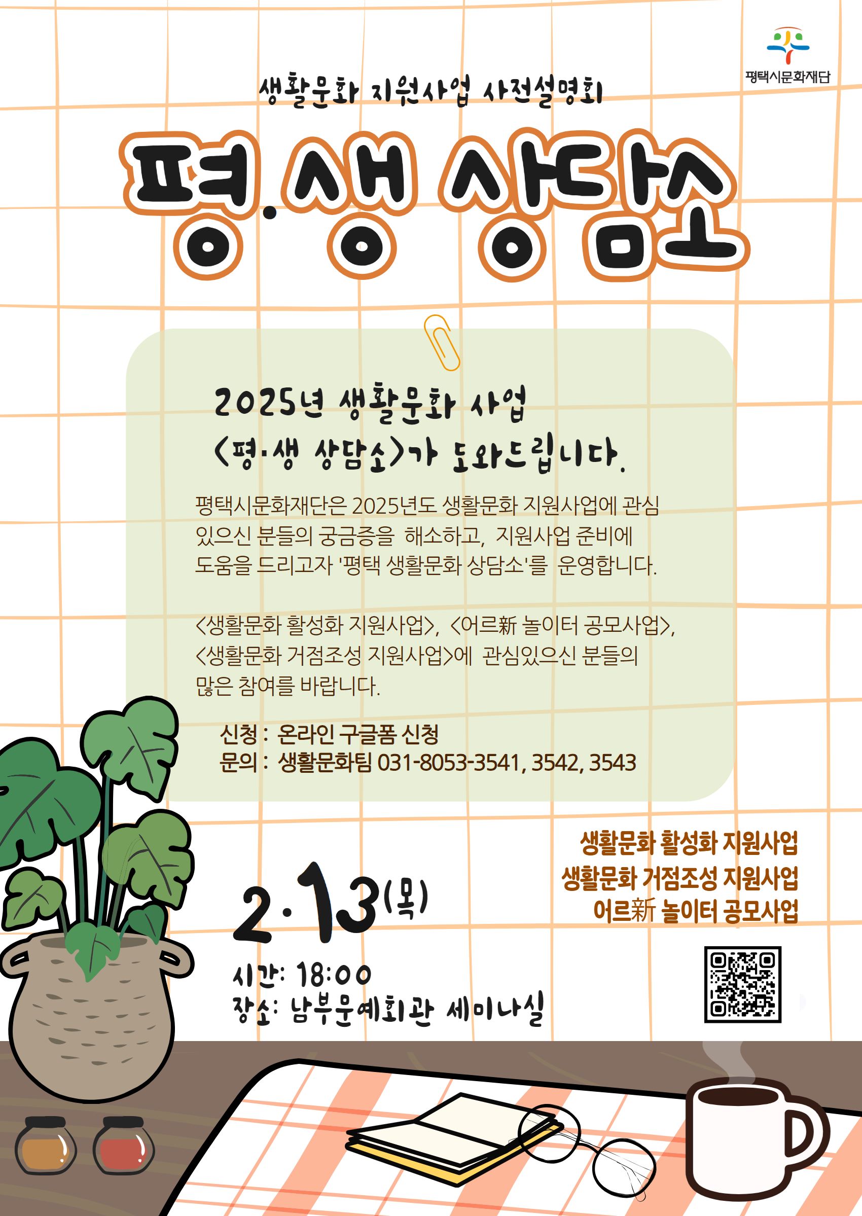 2025 생활문화 지원사업 사전설명회