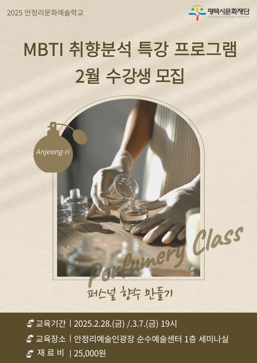 2025 안정리문화예술학교 MBTI 취향분석 특강 프로그램 2월 수강생모집
