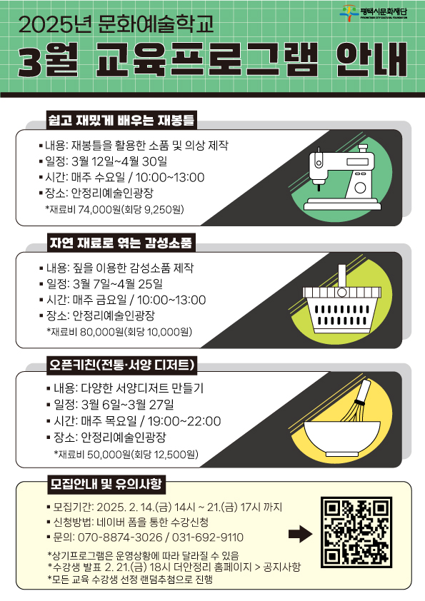 2025년 문화예술학교 3월 교육프로그램 안내