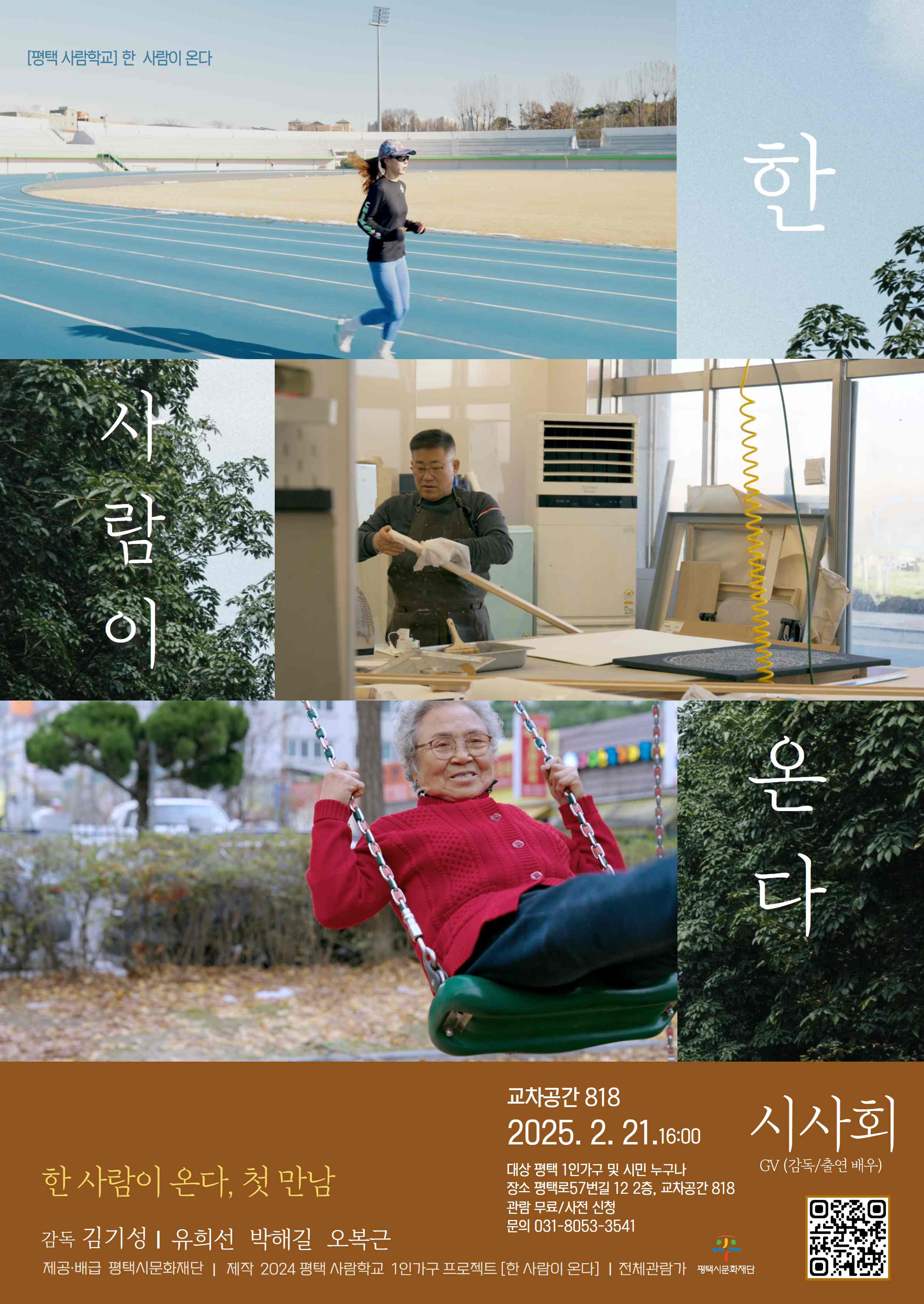 평택 사람학교 ‘한 사람이 온다’ 다큐멘터리 영화 시사회 및 순회상영
