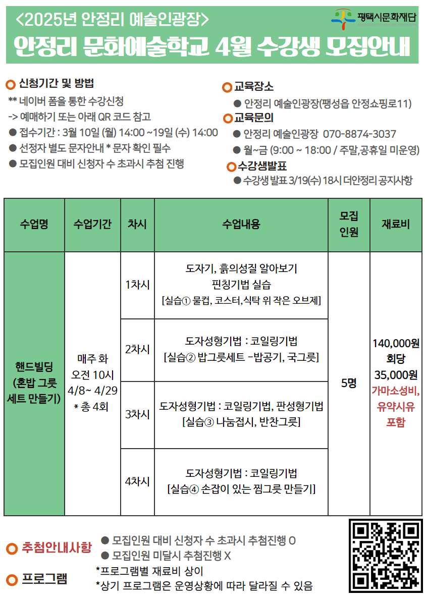 안정리 문화예술학교 4월 수강생 모집안내