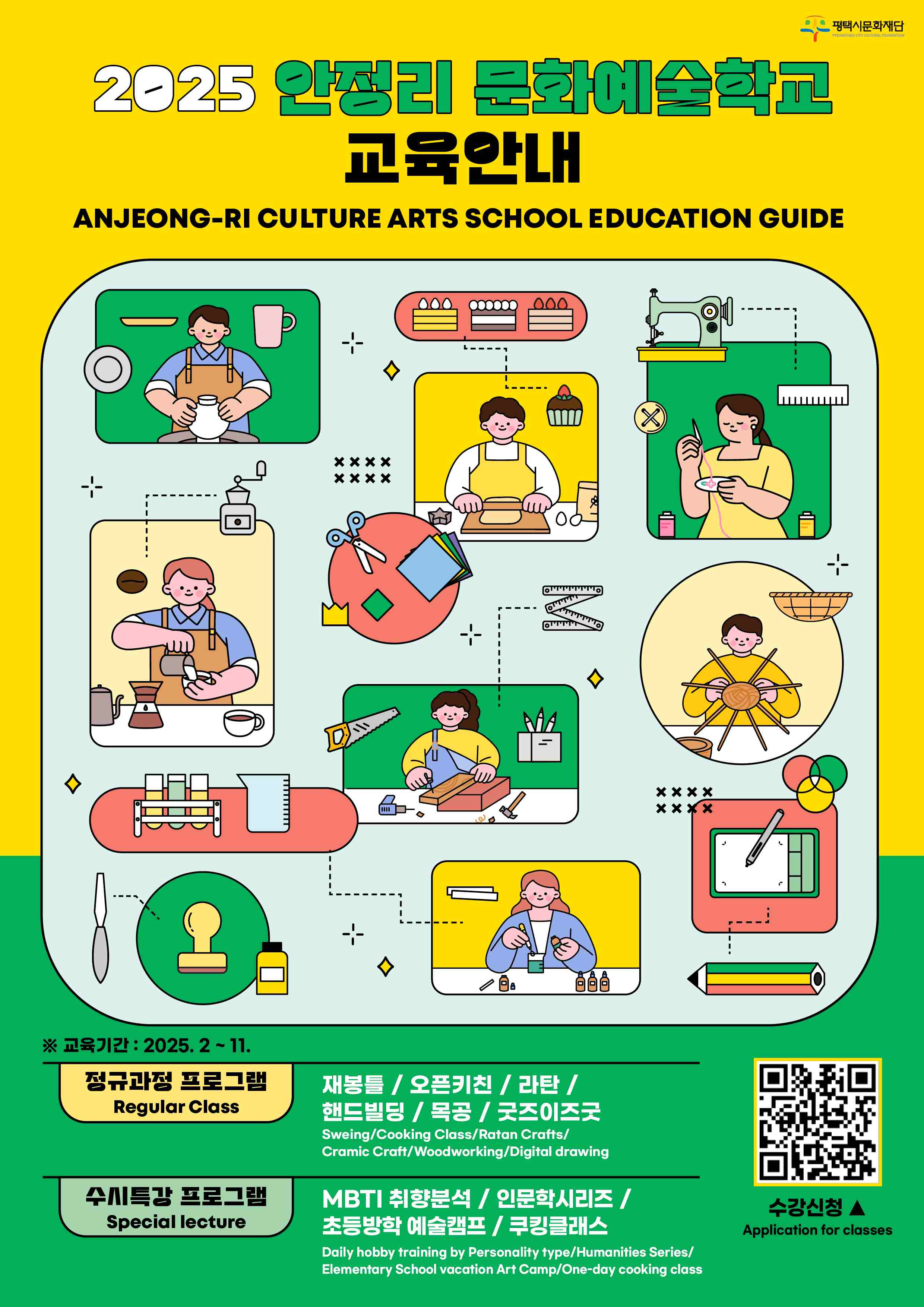 2025년 안정리 문화예술학교 연간 프로그램 안내