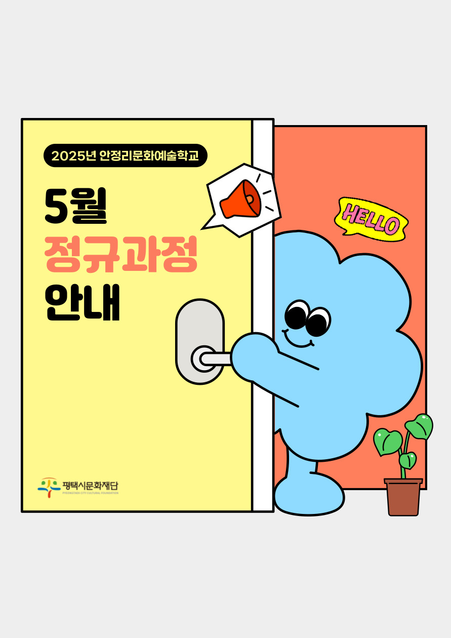 2025년 안정리 문화예술학교 5월 정규과정 수강생 모집 안내