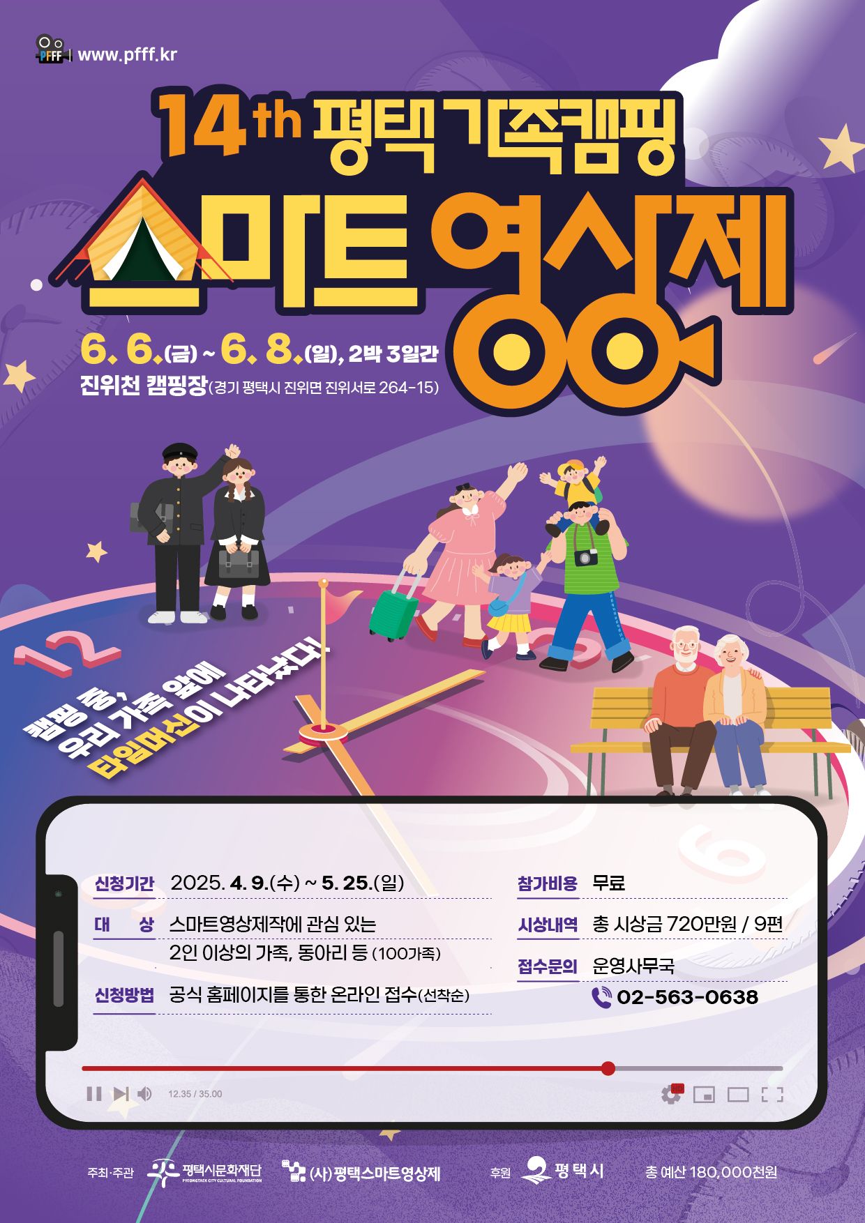 2025 평택 가족캠핑 스마트영상제
