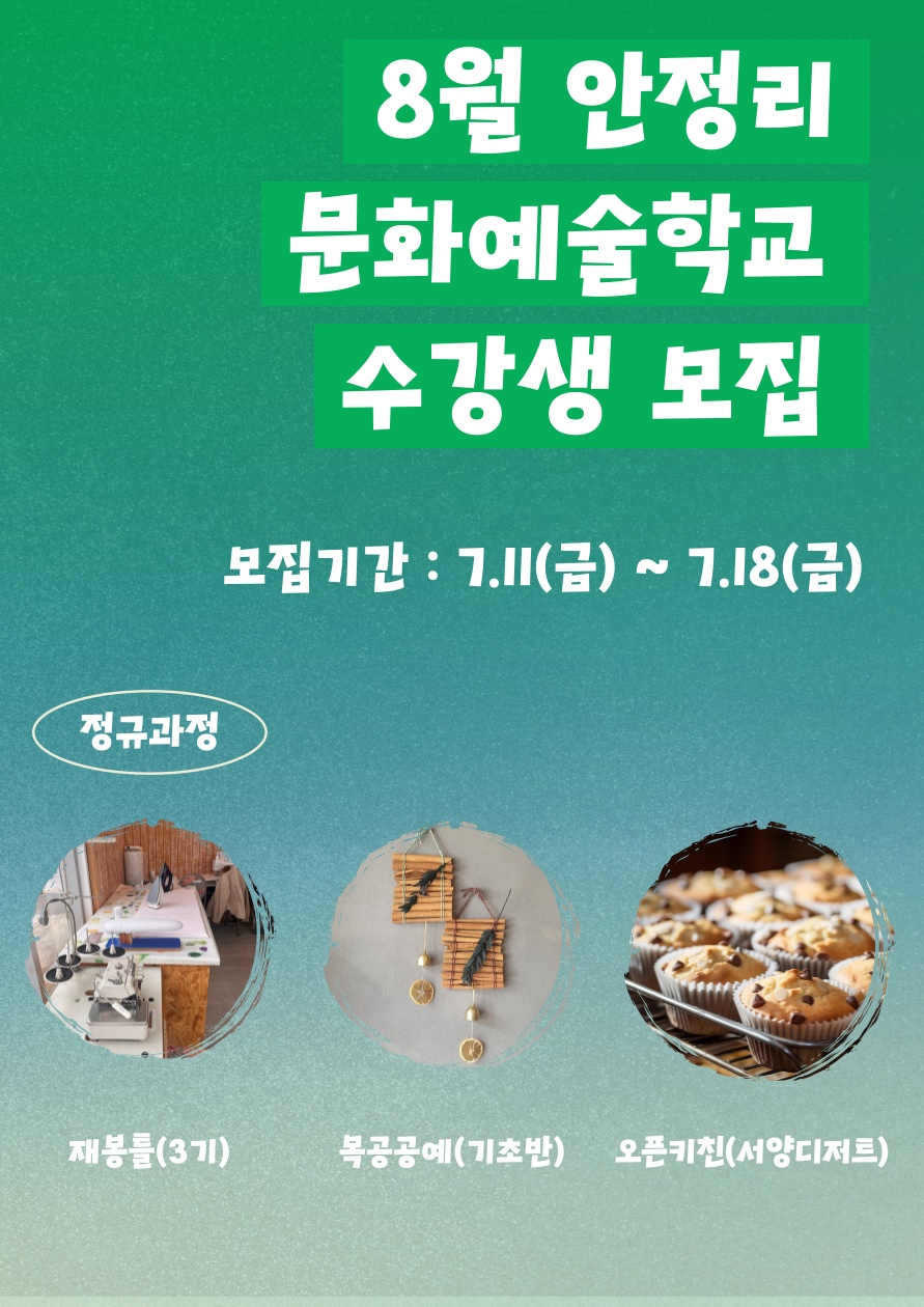 문화예술학교 8월 정규과정 수강생 모집