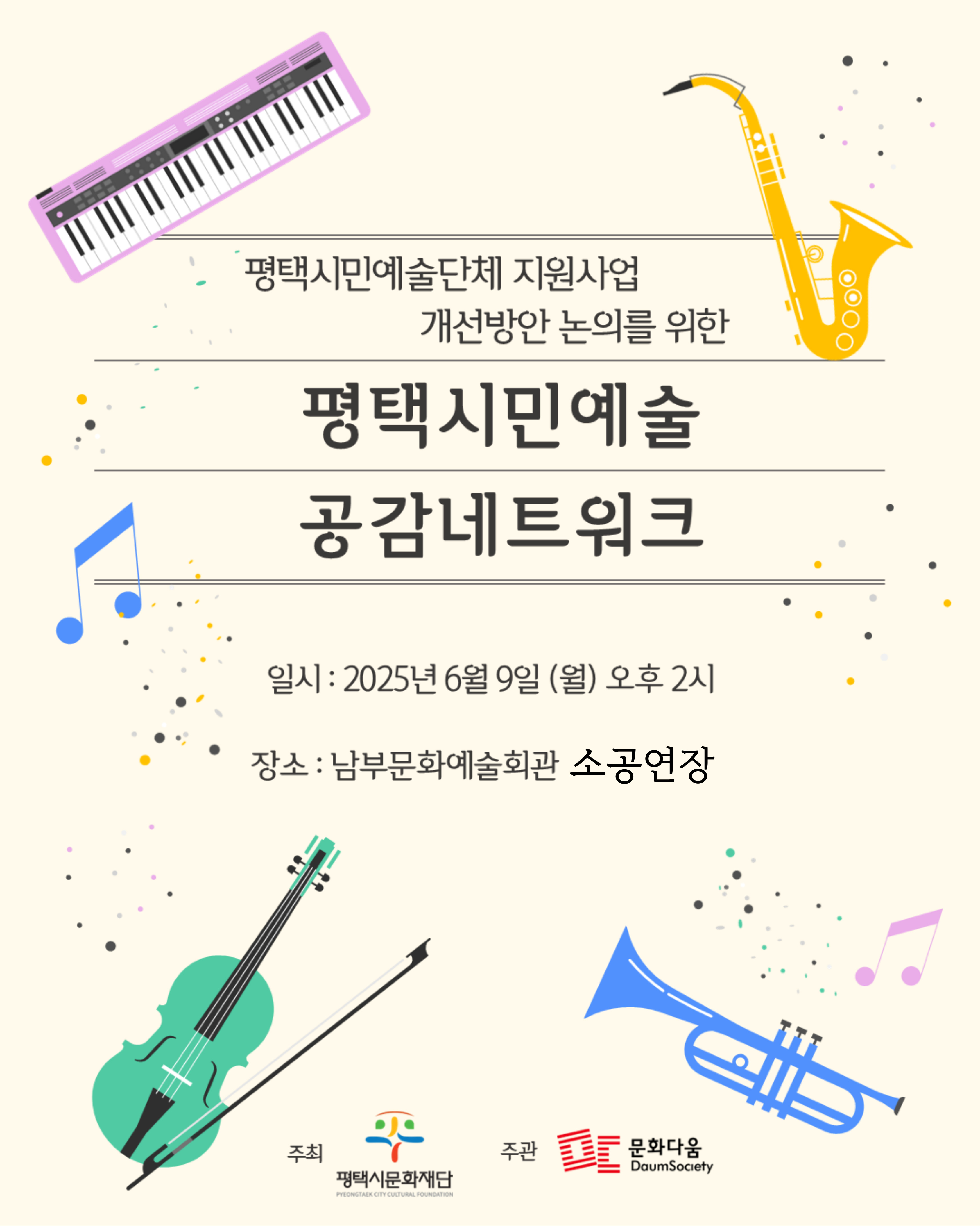 평택시민예술단체 지원사업 개선방안 논의를 위한 평택 시민예술 공감네트워크