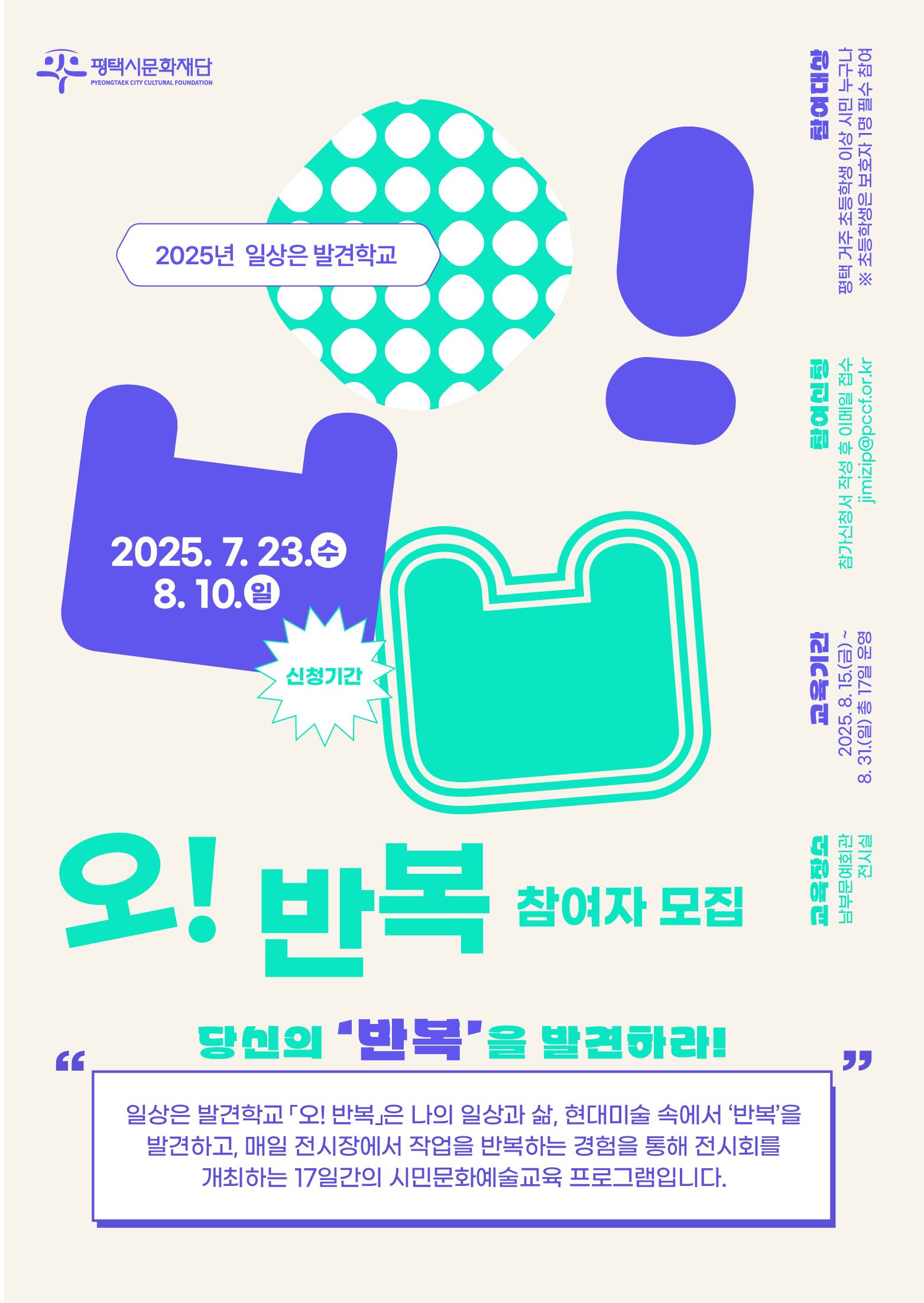 2025년 일상은 발견학교 「오! 반복」참여자 모집
