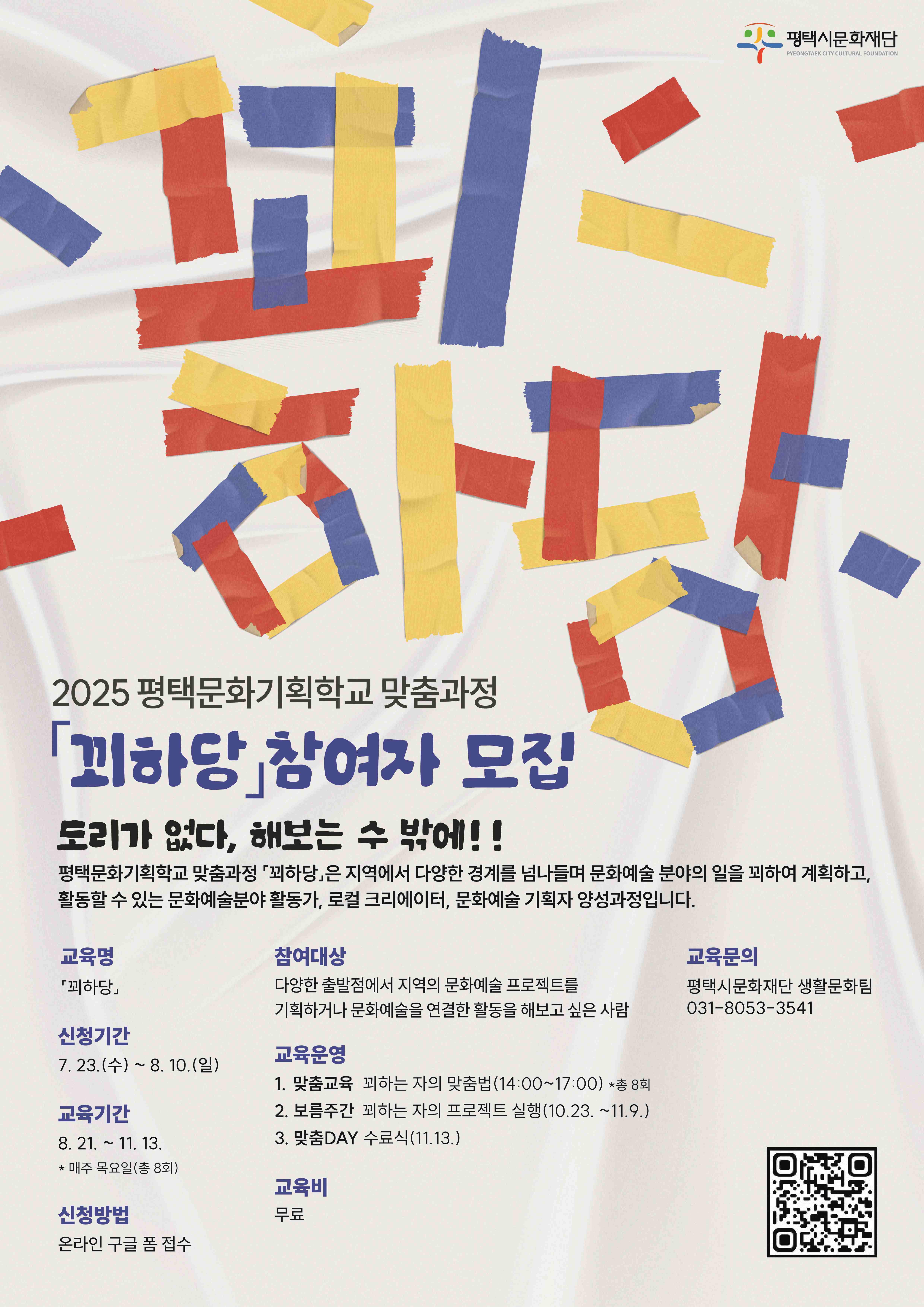 2025 평택문화기획학교 맞춤과정  「꾀하당」참여자 모집