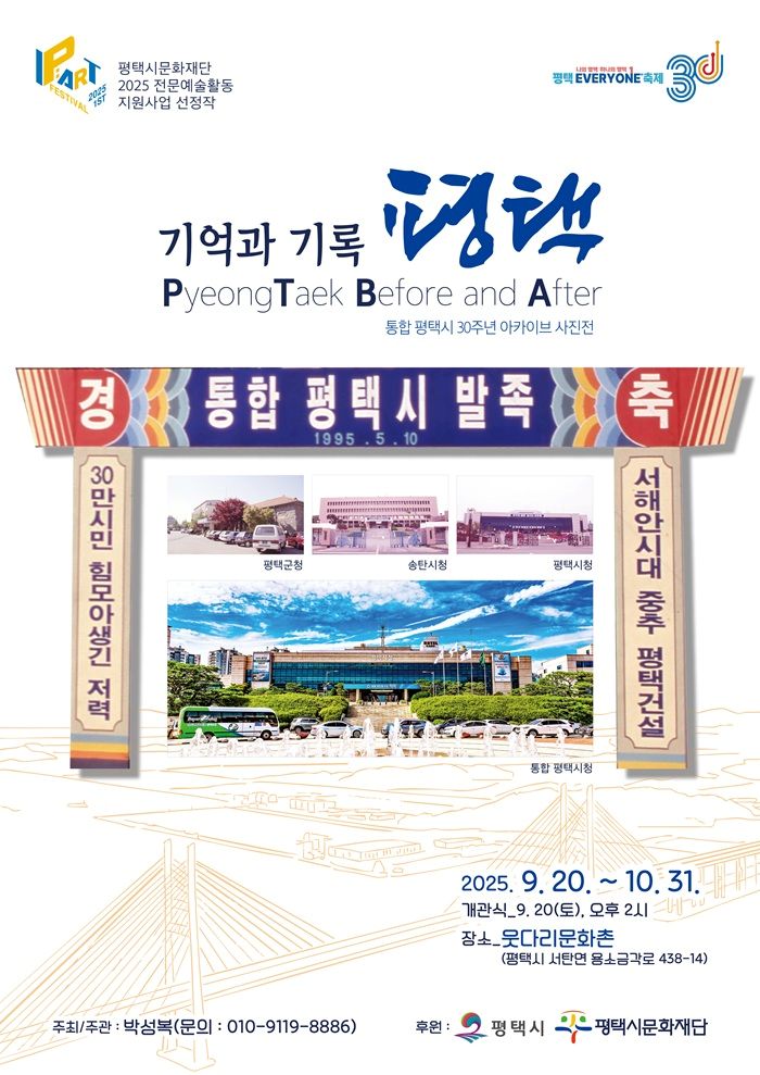 기억과 기록 PyeongTaek Before and After