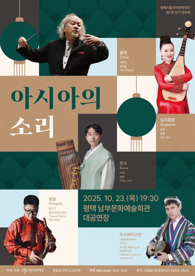 평택시립국악관현악단 제7회 정기 연주회 <아시아의소리>