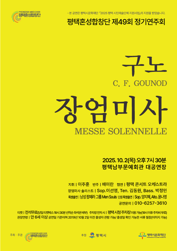 평택 혼성 합창단 제49회 정기연주회  “구노 장엄미사"