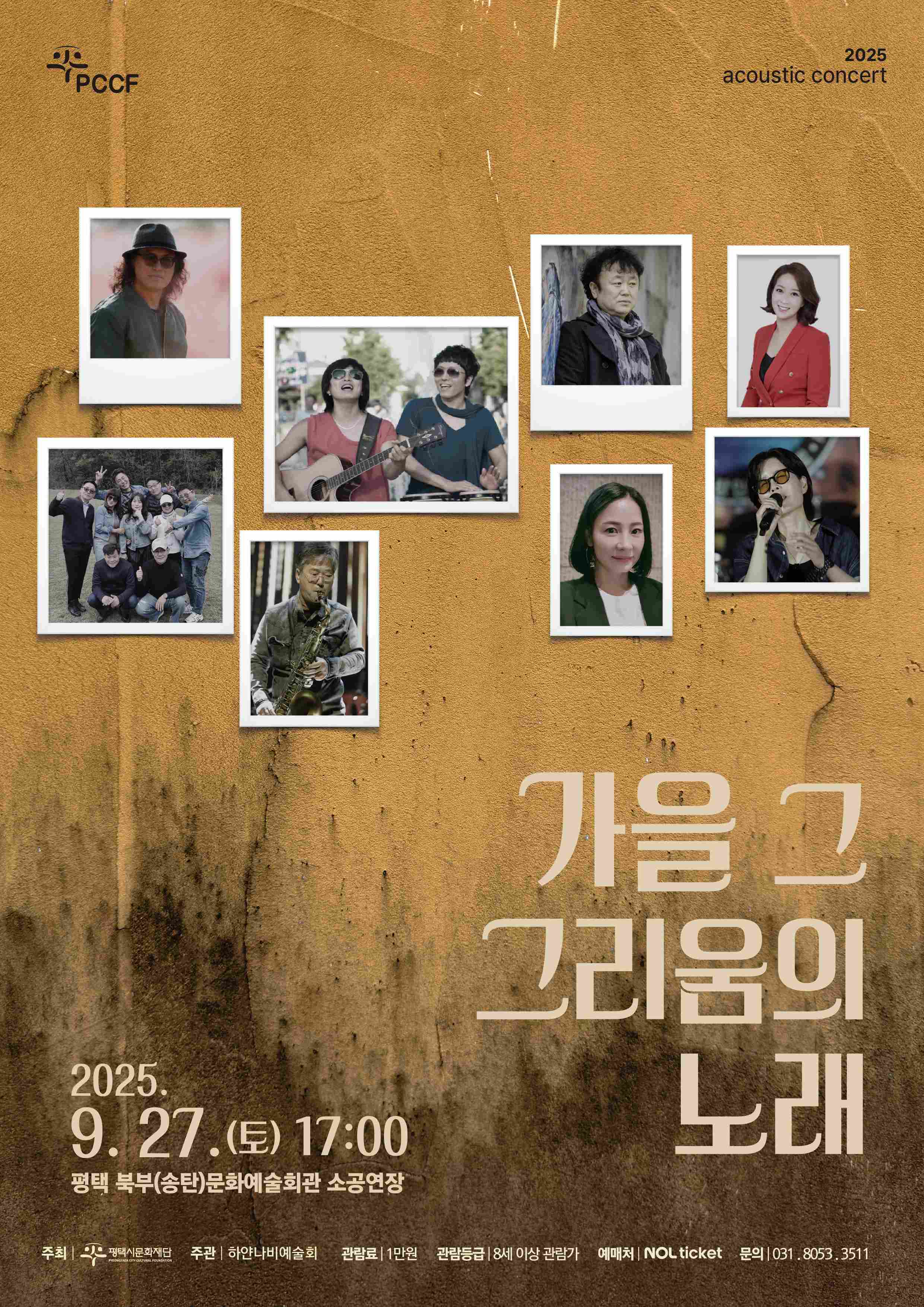 2025 감성콘서트 <가을 그 그리움의 노래>