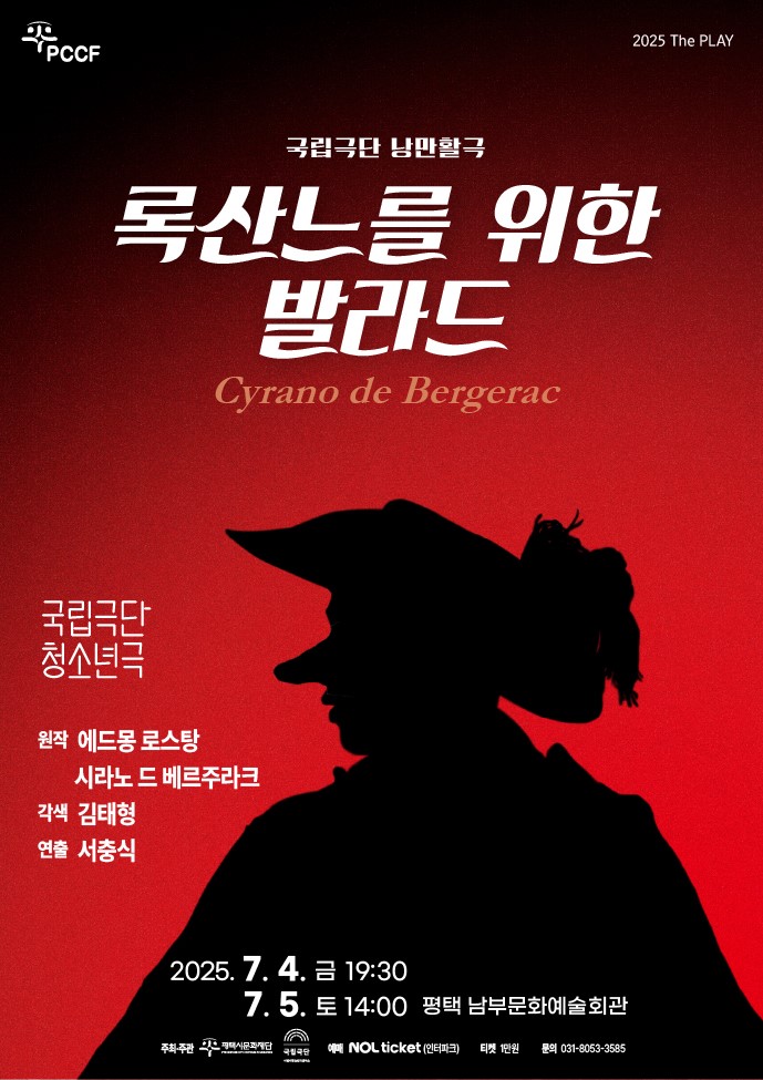 2025 국립극단 낭만활극 <록산느를 위한 발라드>