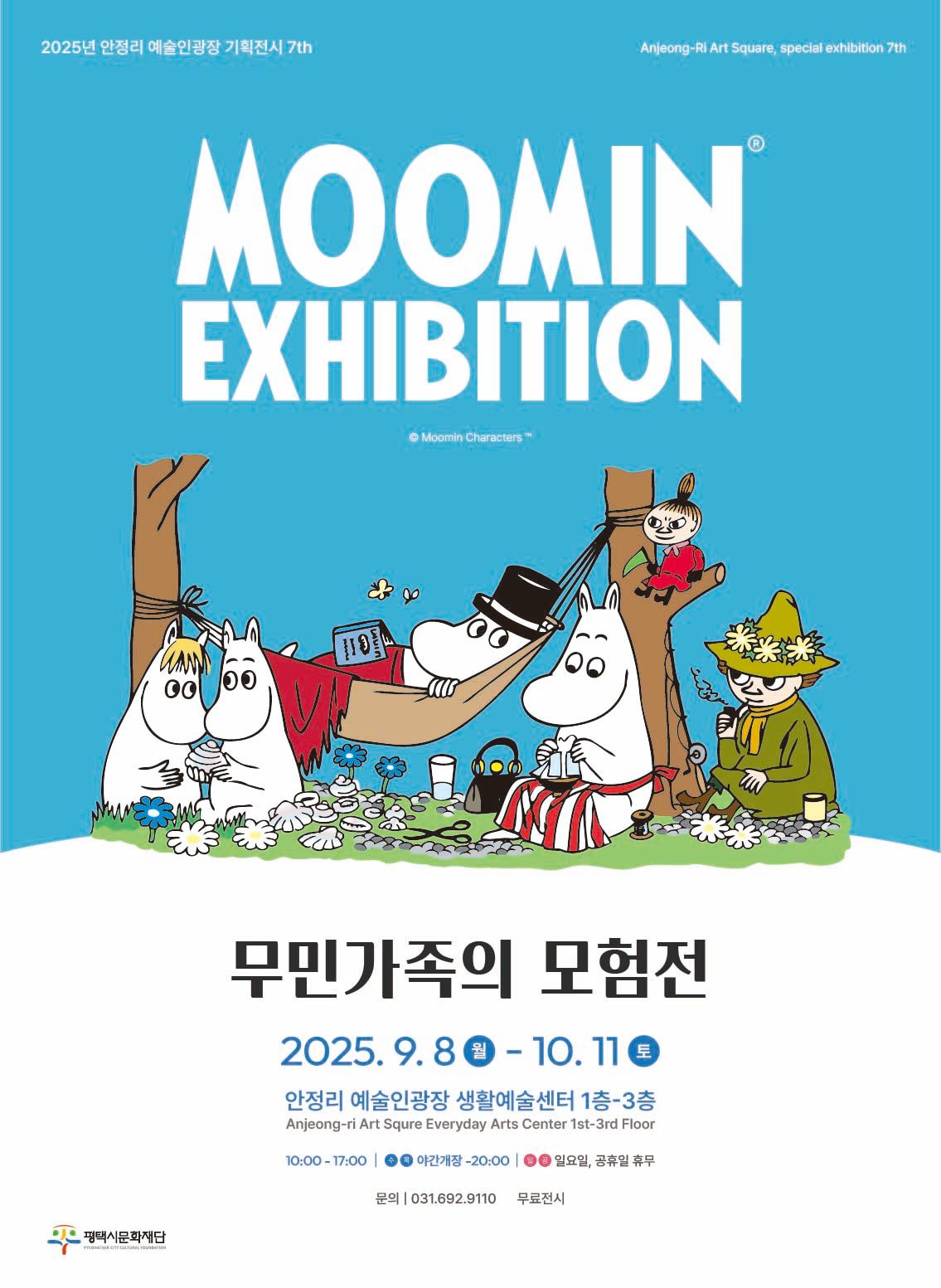 2025년 안정리 예술인광장 기획전시 7th <무민가족의 모험전>