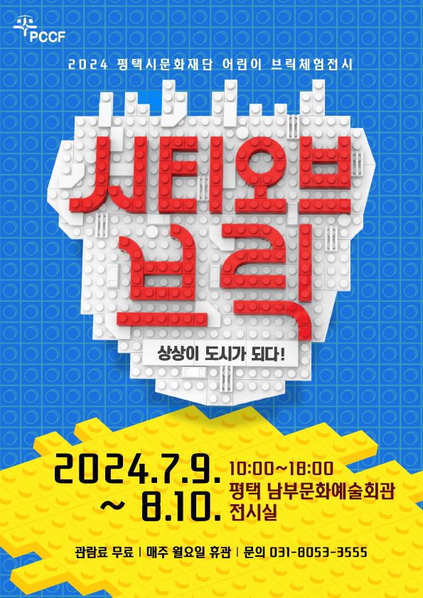 2024 평택시문화재단 어린이 브릭체험전시<시티오브브릭>