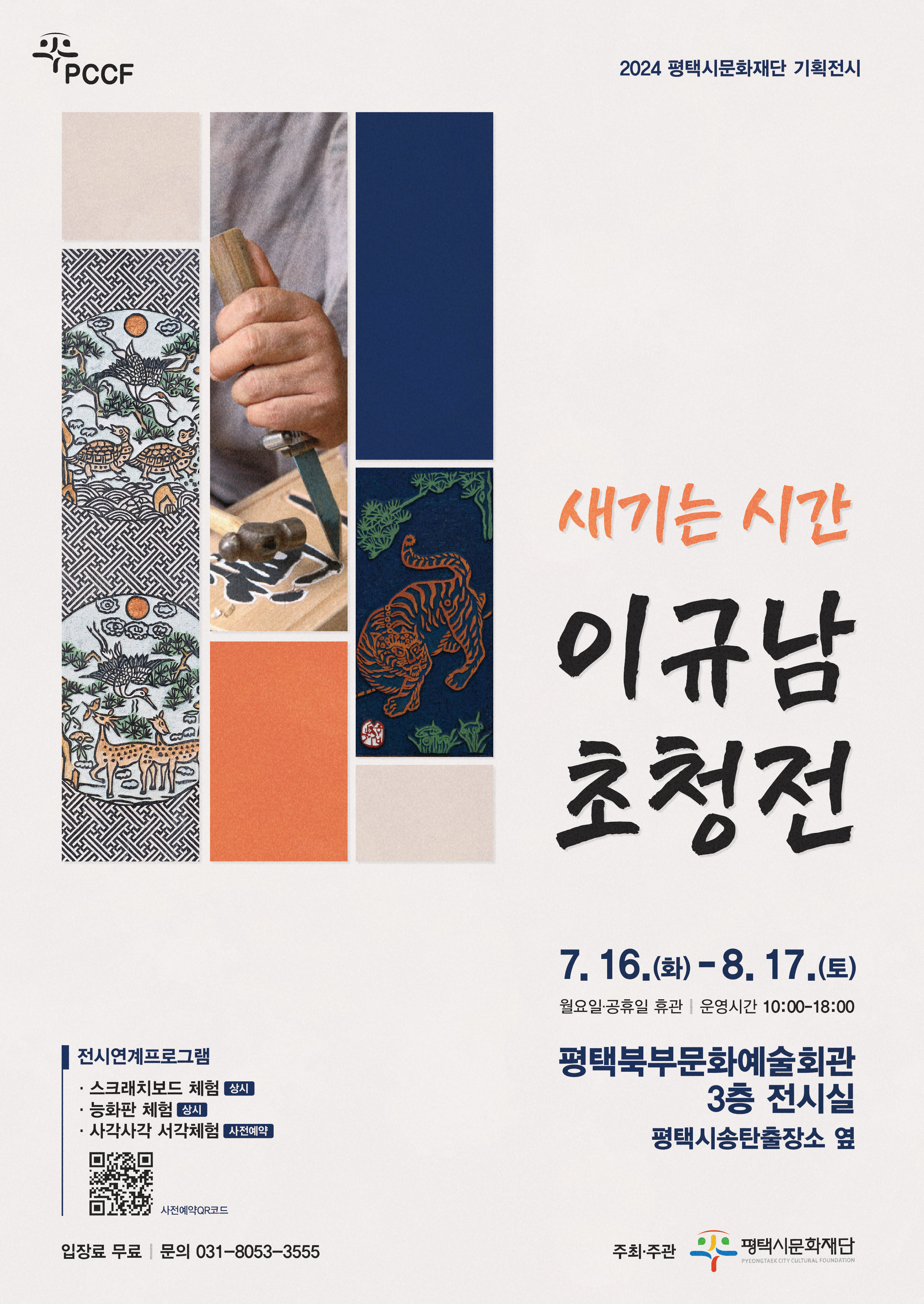2024 평택시문화재단 <새기는 시간 : 이규남초청전>