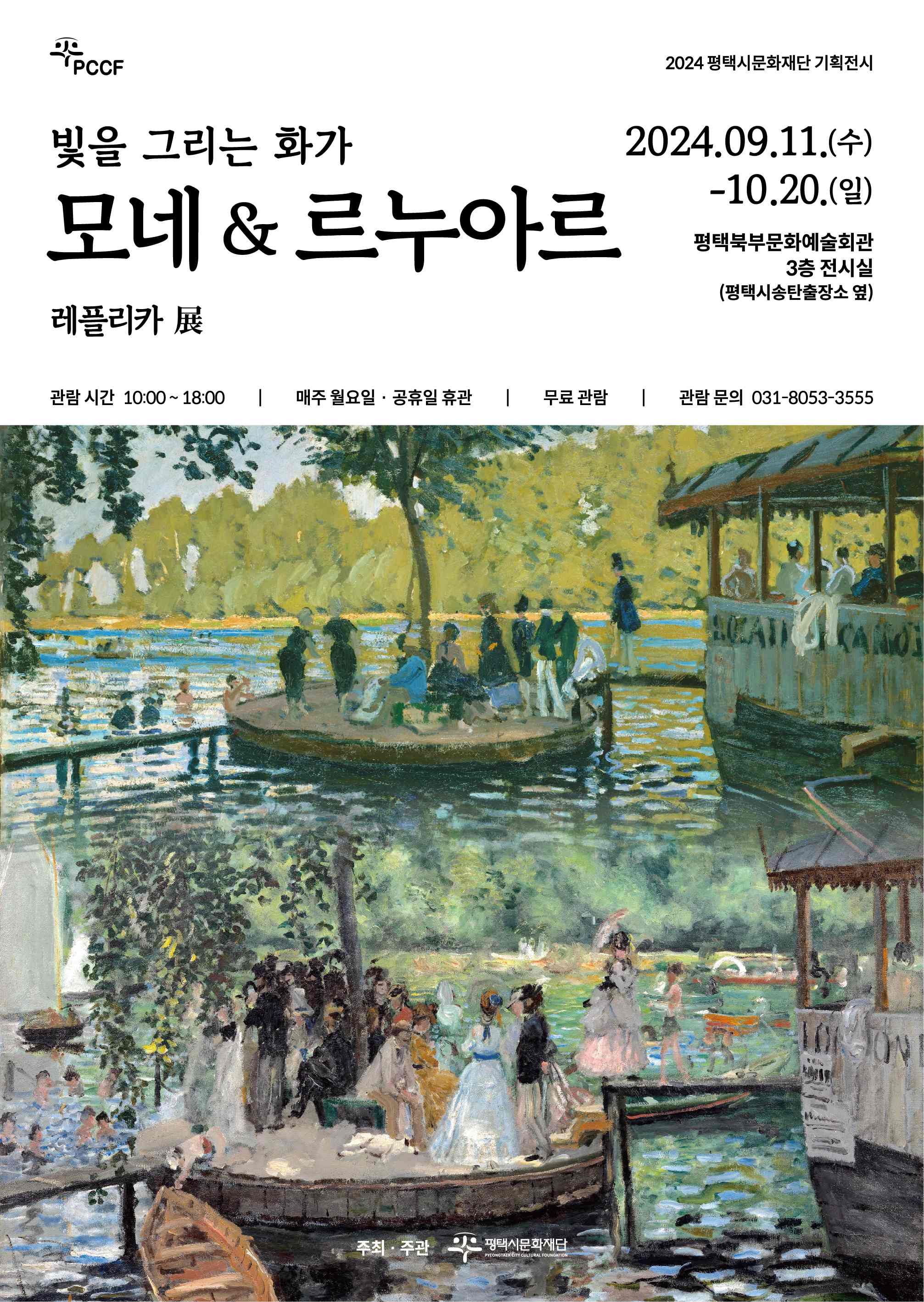 2024 평택시문화재단 기획전시 ≪빛을 그리는 화가 : 모네&르누아르≫레플리카展