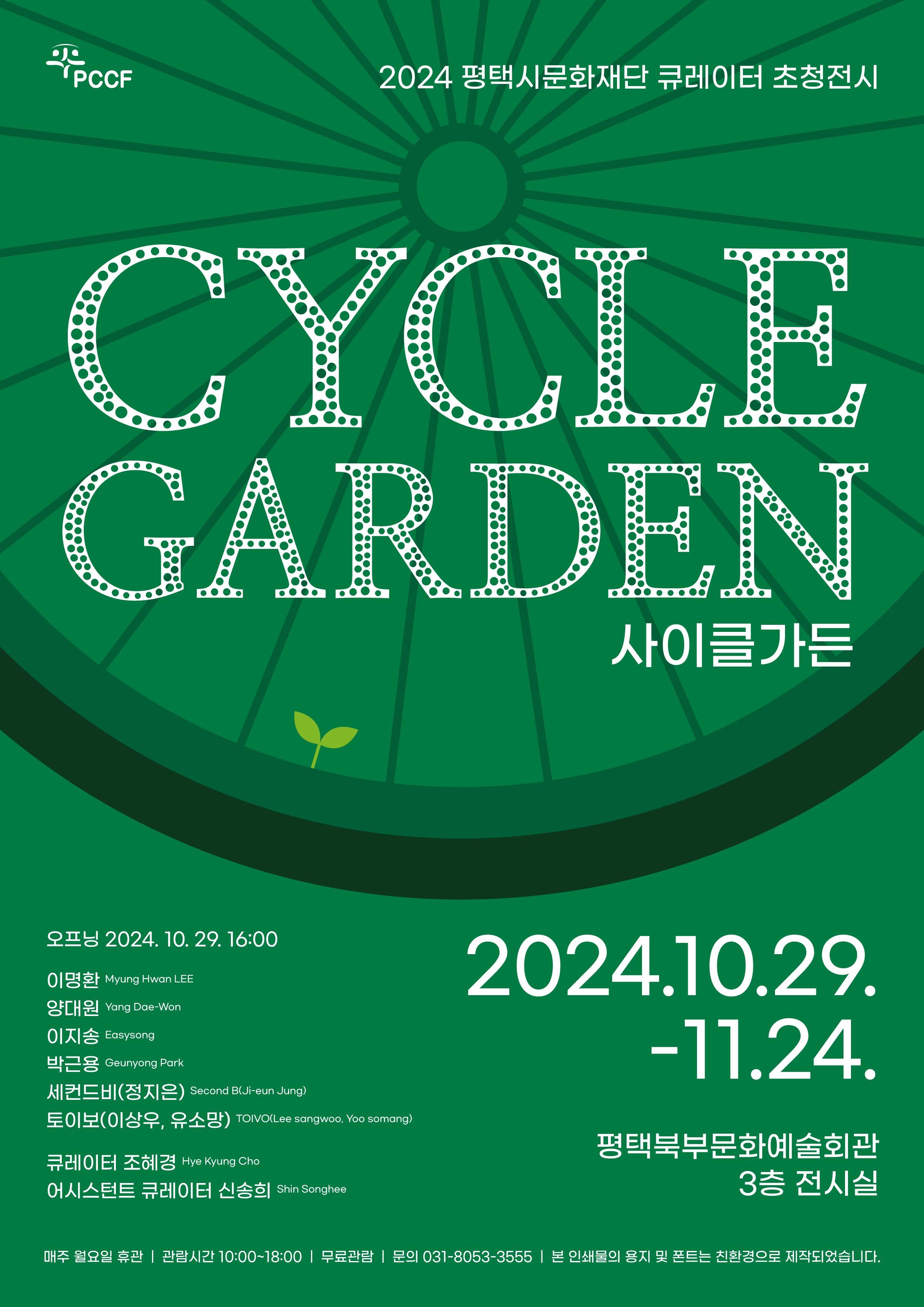 2024 평택시문화재단 큐레이터 초청전시 《CYCLE GARDEN》