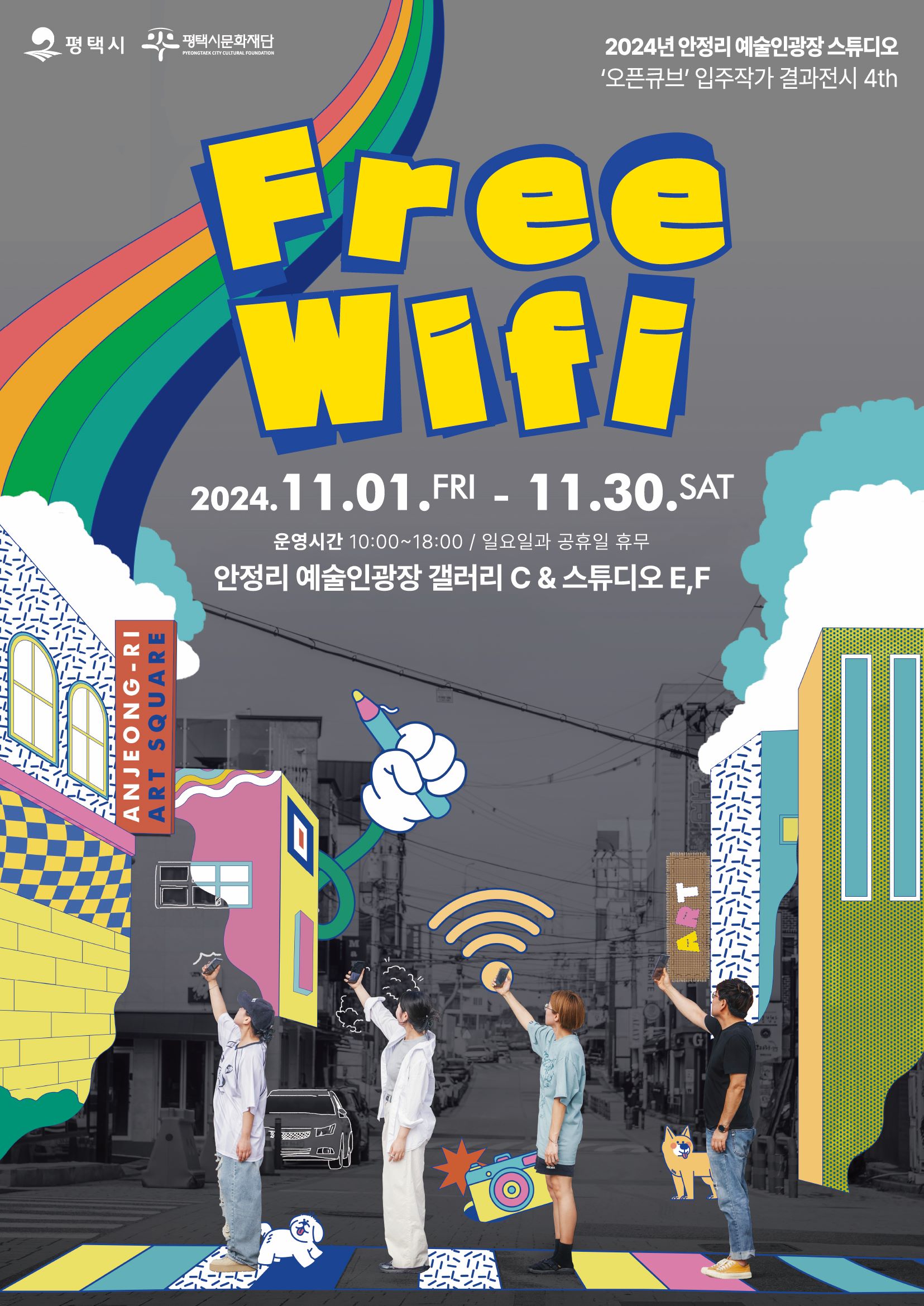 2024년 안정리 예술인광장 스튜디오 ‘오픈큐브’ 입주작가 결과전시 4th <Free Wifi>