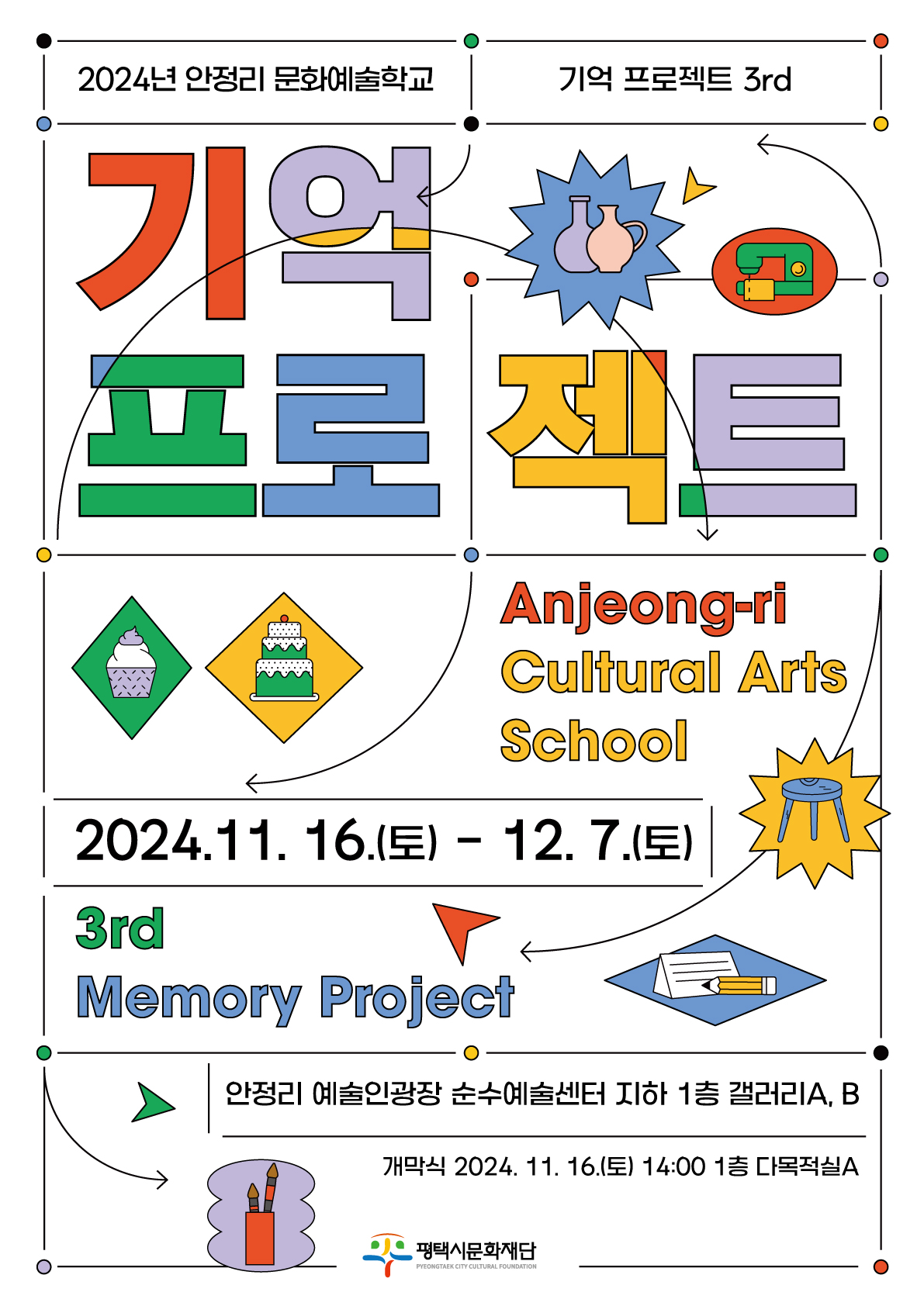 2024년 안정리 문화예술학교 [기억 프로젝트3rd]