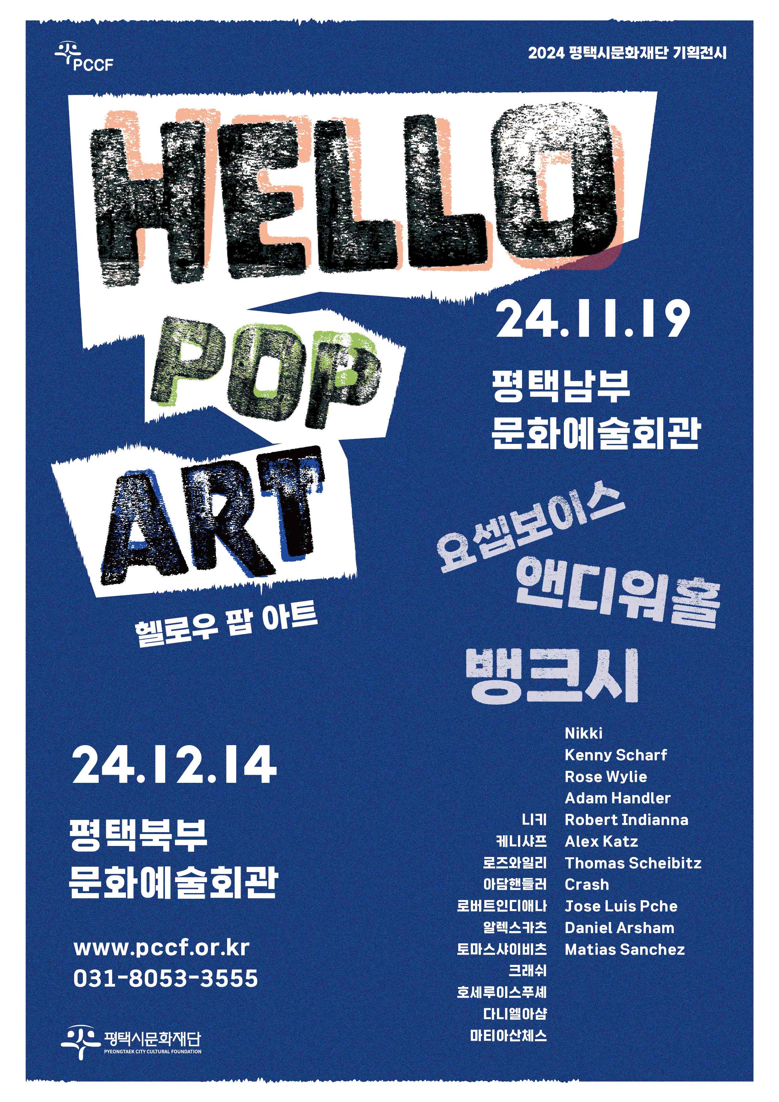 2024 평택시문화재단 기획전시 ≪헬로우, 팝아트 Hello, Pop Art≫