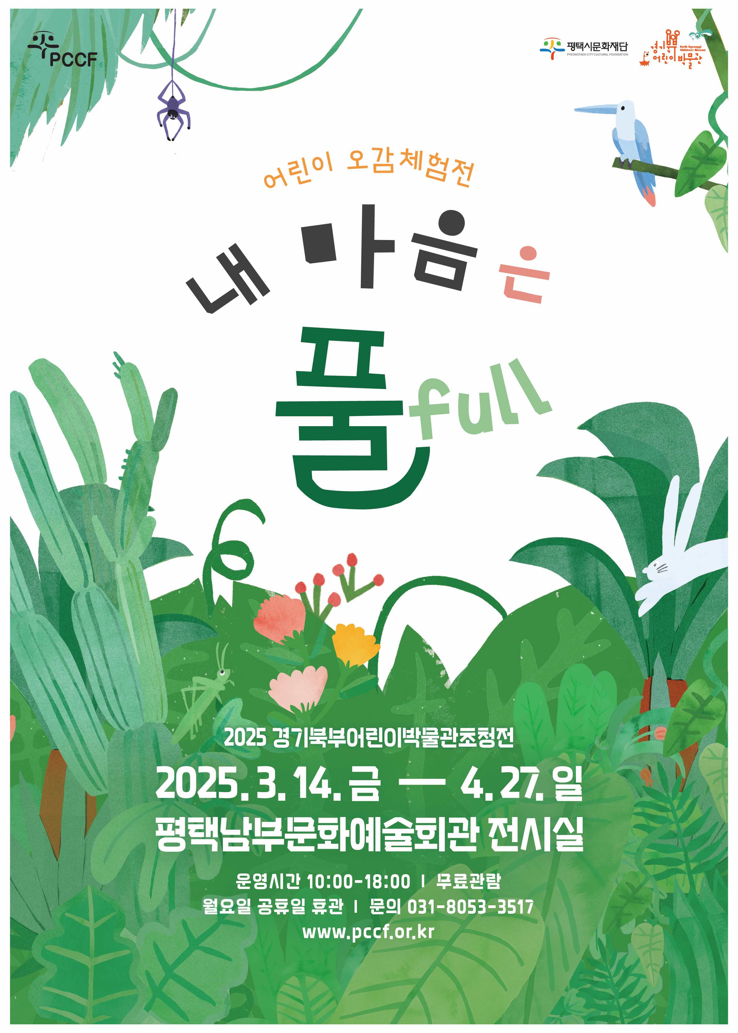 2025 경기북부어린이박물관초청전  어린이 오감체험전 내 마음은 풀  full