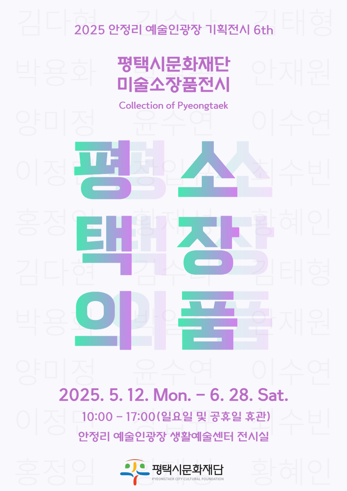 2025년 안정리 예술인광장 기획전시 6th <평택의 소장품>