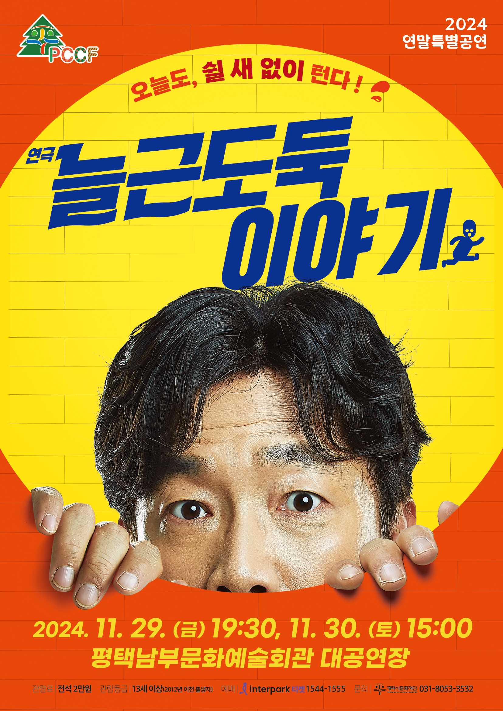 2024년 연말특별공연 연극<늘근도둑 이야기>