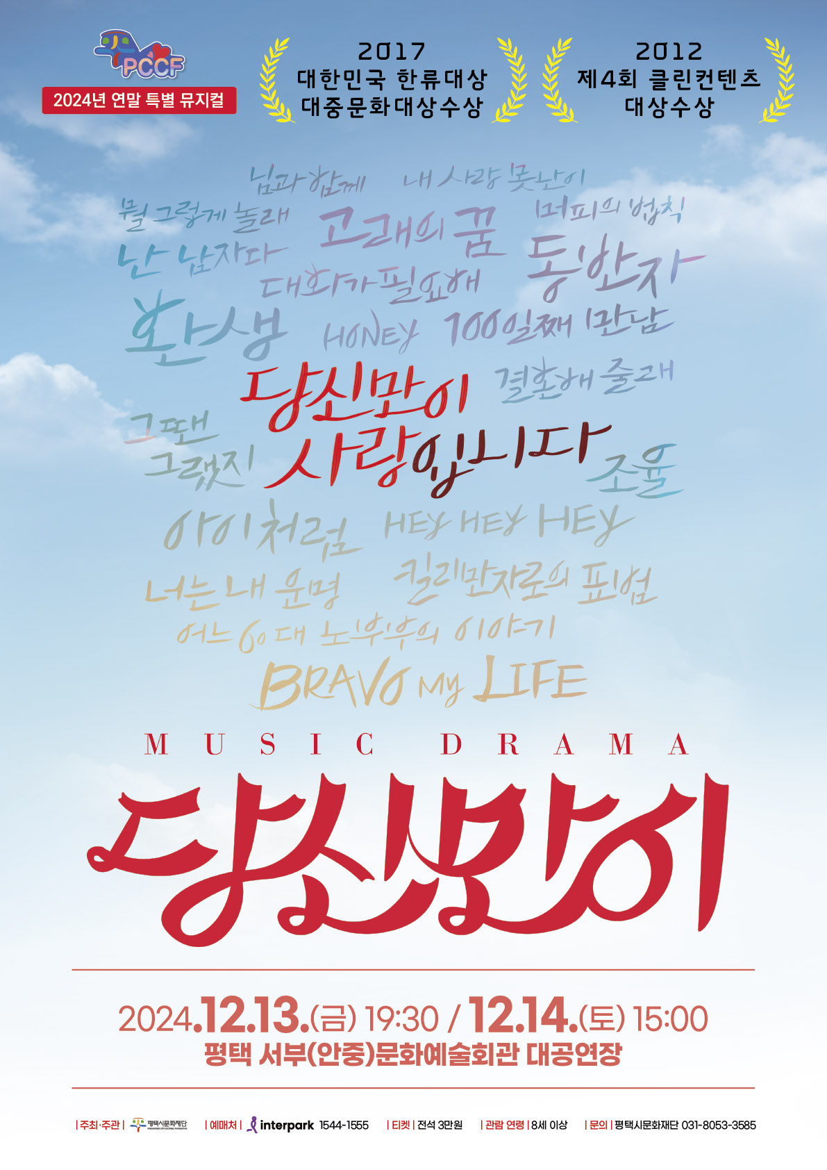 2024년 연말 특별 뮤지컬 <당신만이>