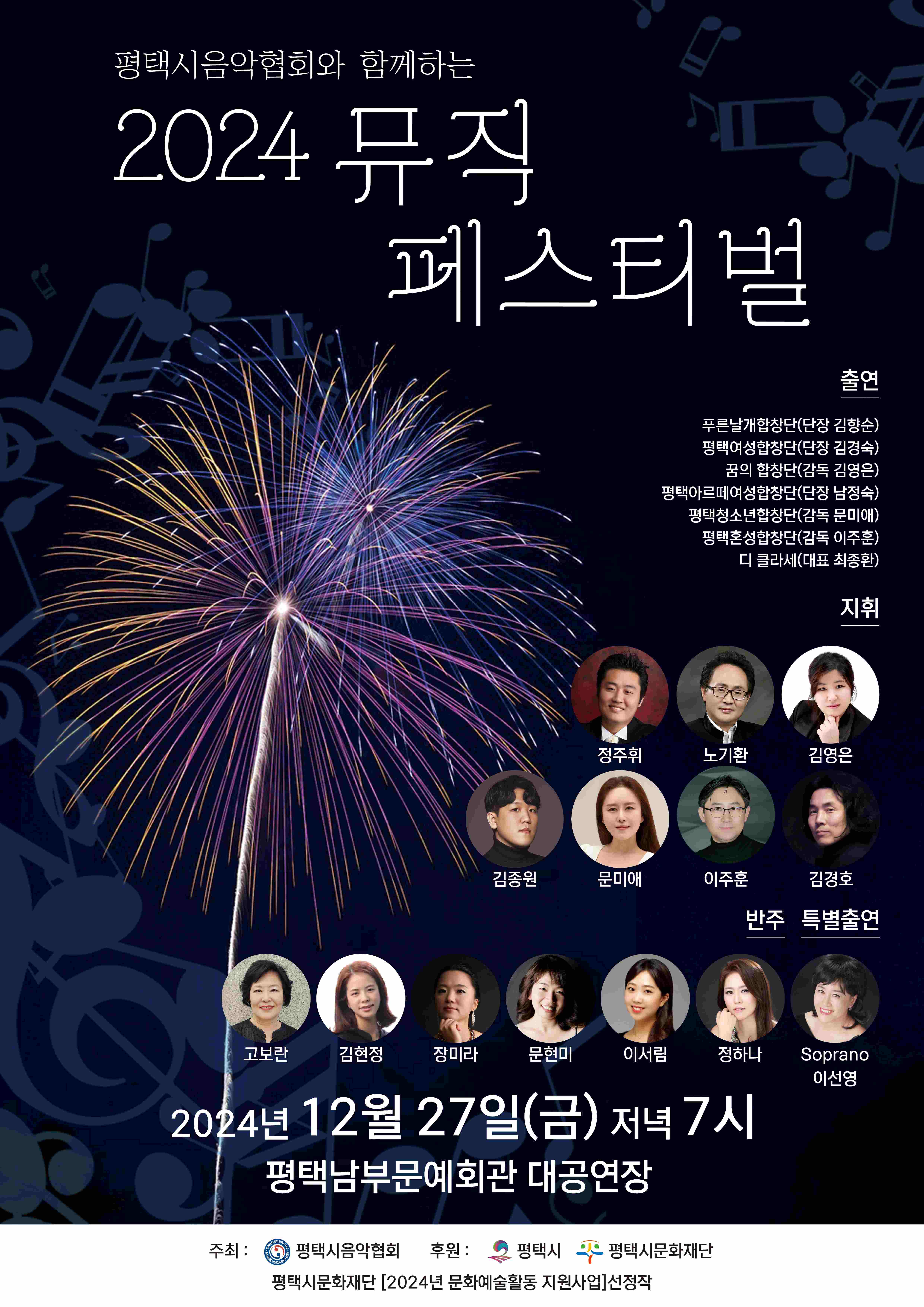 평택시음악협회와 함께하는 2024 뮤직 페스티벌