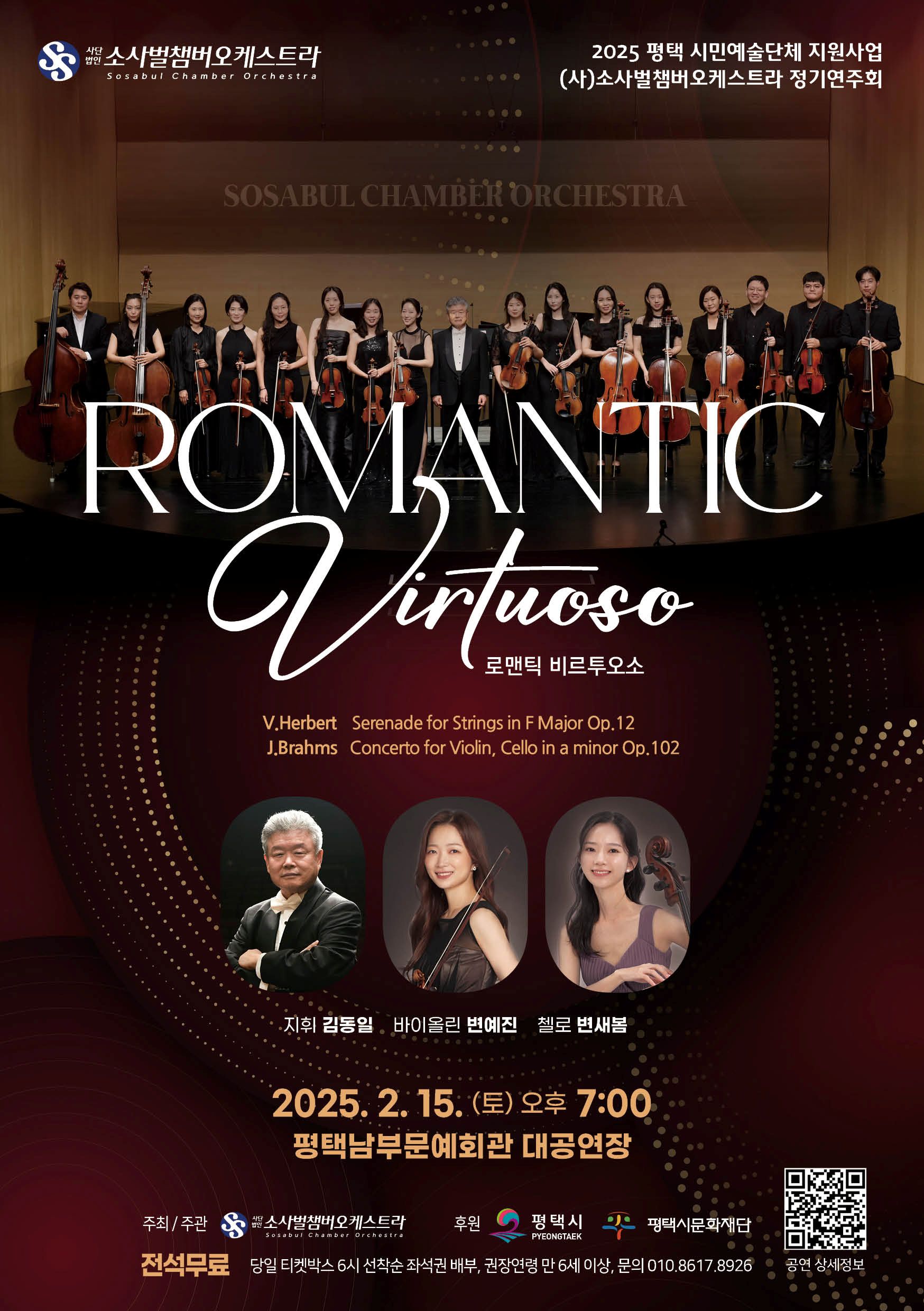 2025 (사)소사벌챔버오케스트라 정기연주회 <Romantic Virtuoso>