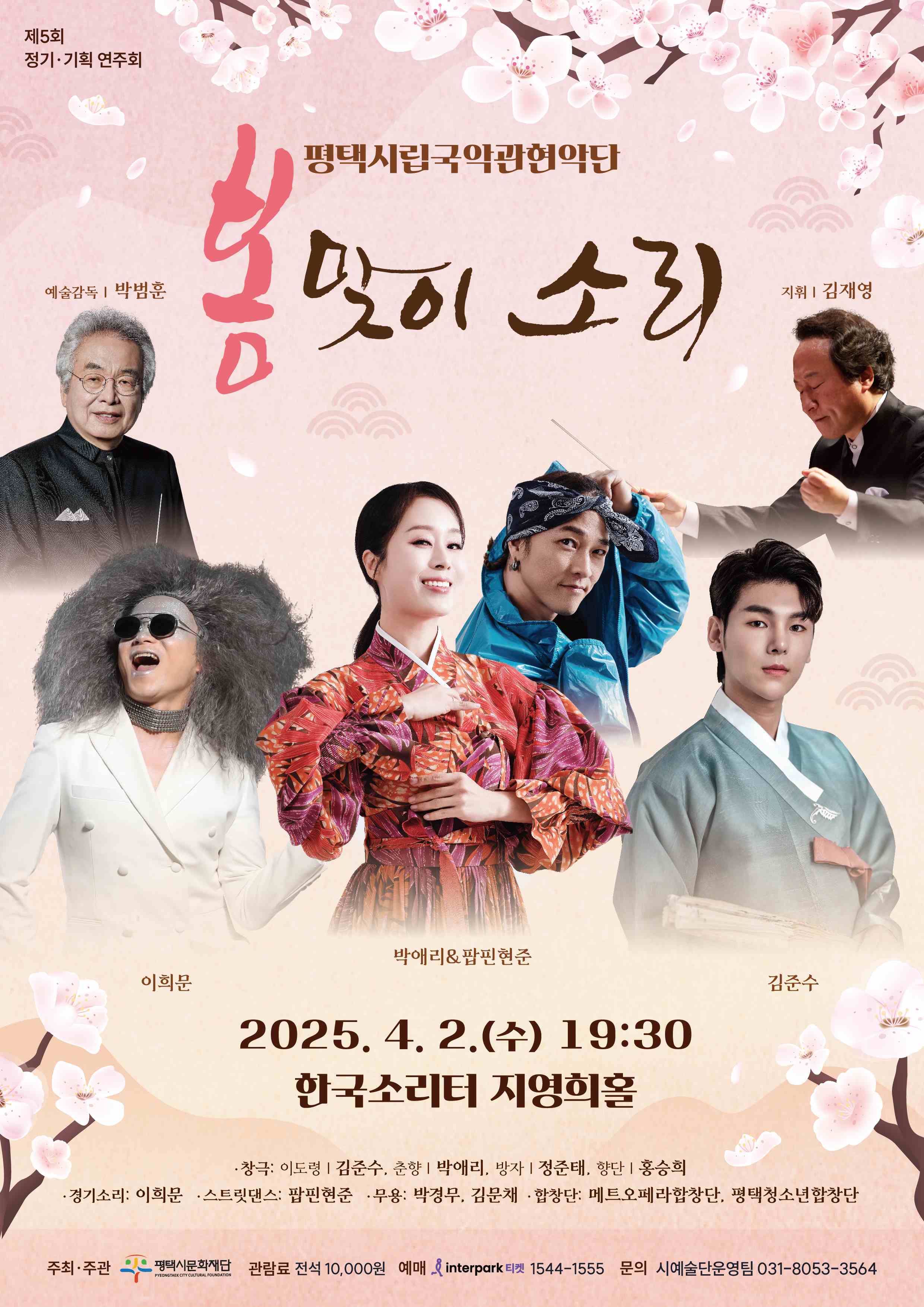 평택시립국악관현악단 <봄맞이 소리>