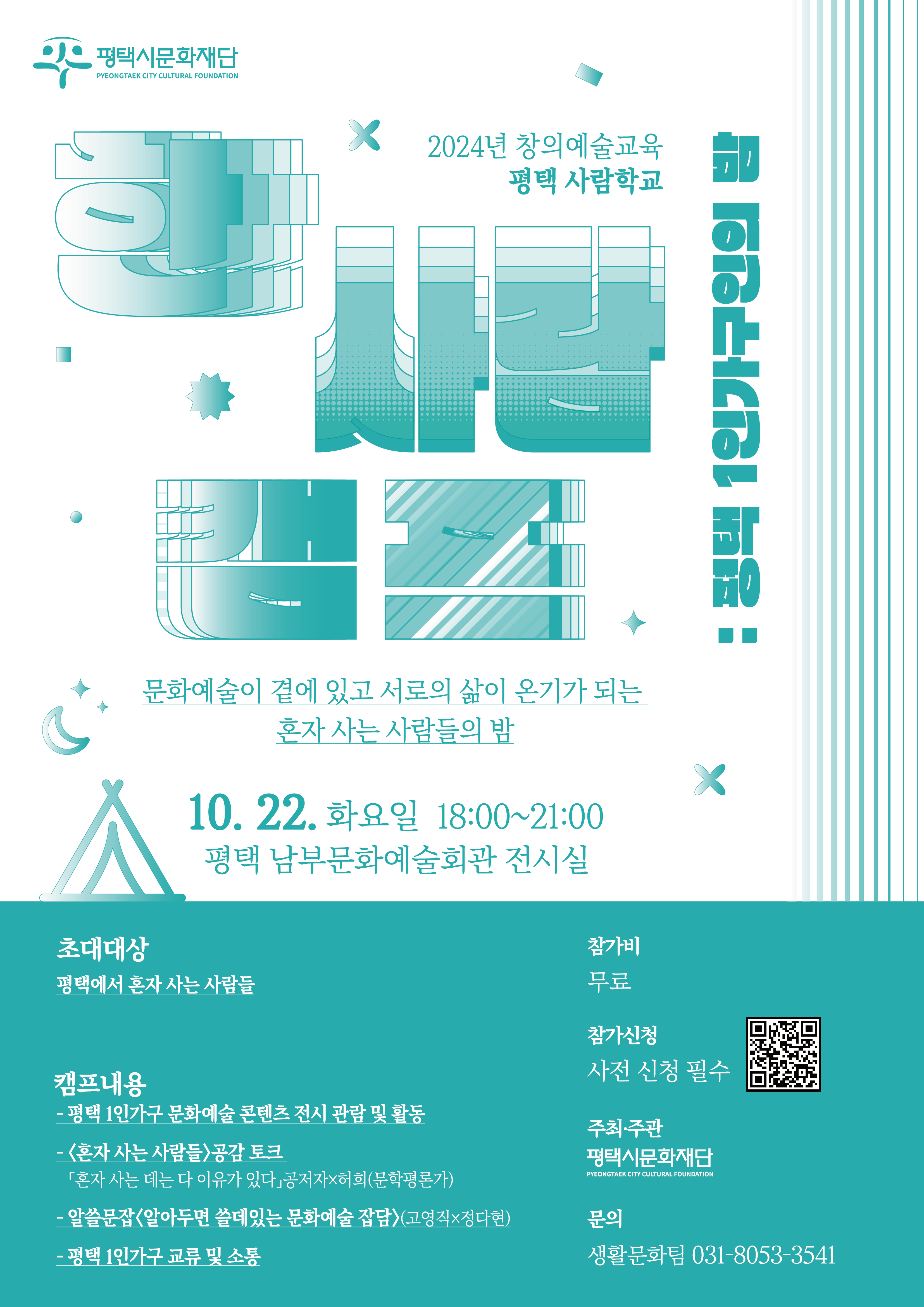 2024년 창의예술교육 <평택 사람학교> 「한 사람 캠프」