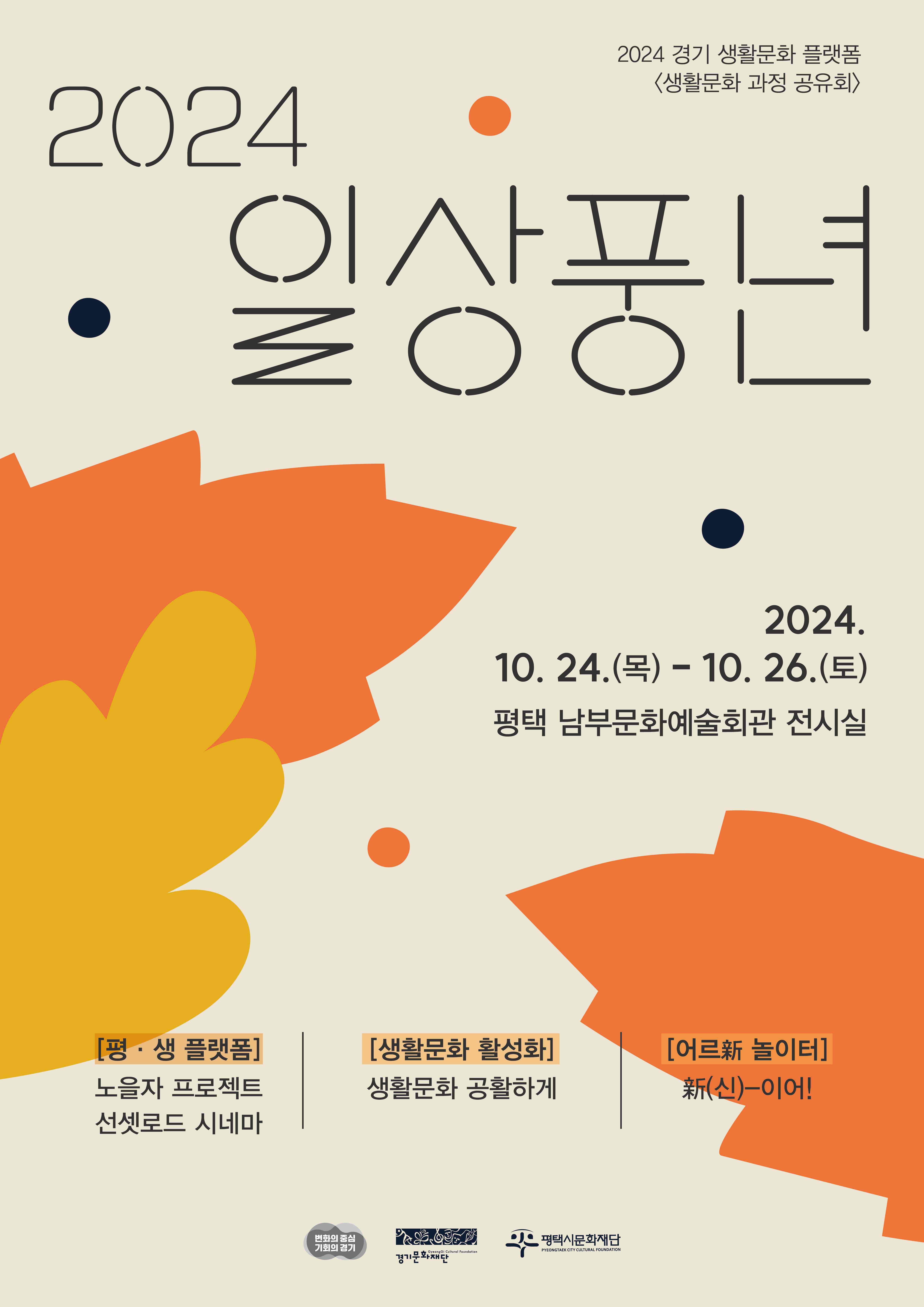 2024 경기 생활문화플랫폼 일상풍년