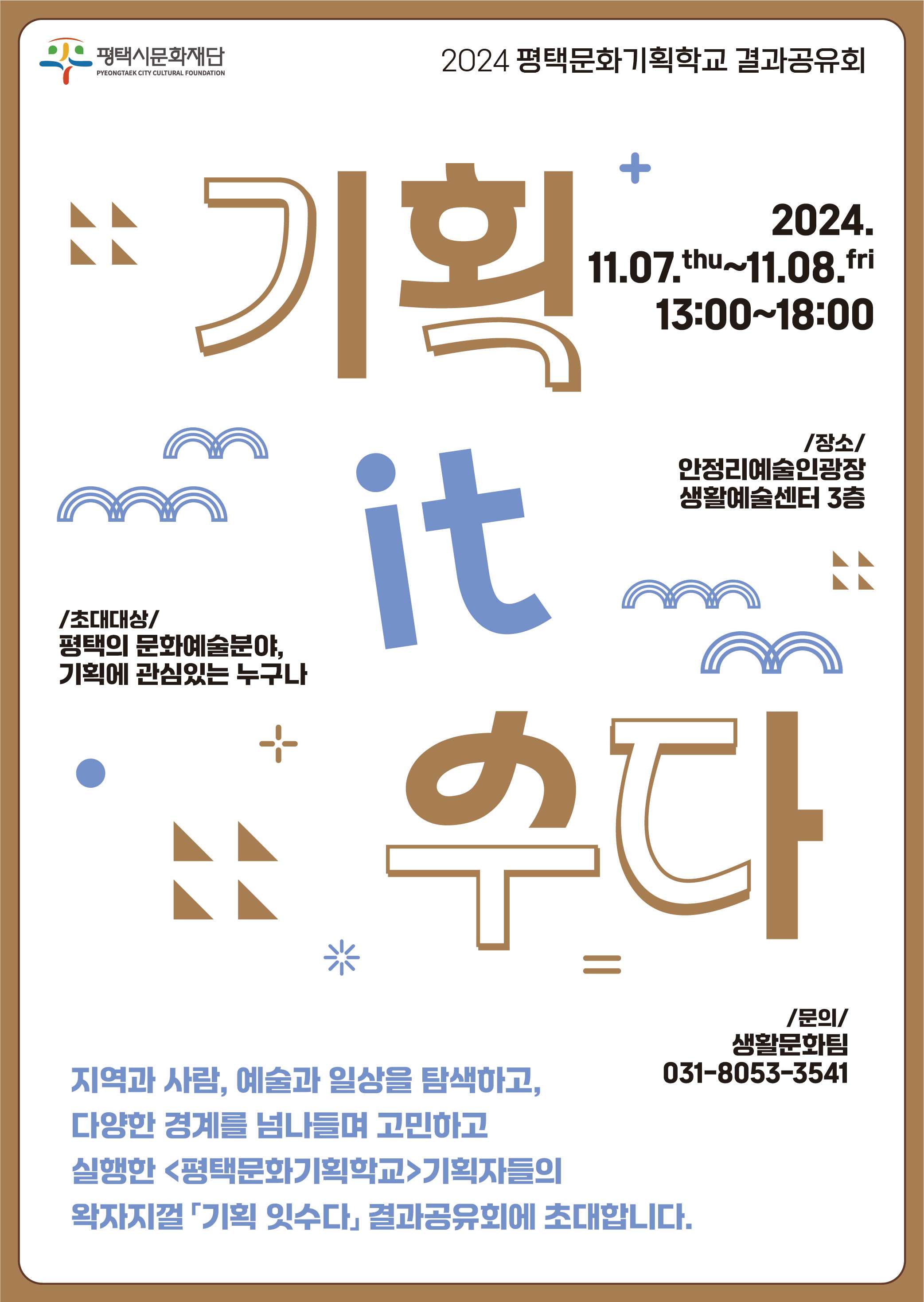 2024 문화예술 전문인력양성과정 2024 평택문화기획학교 결과공유회 「 기획 it수다 」