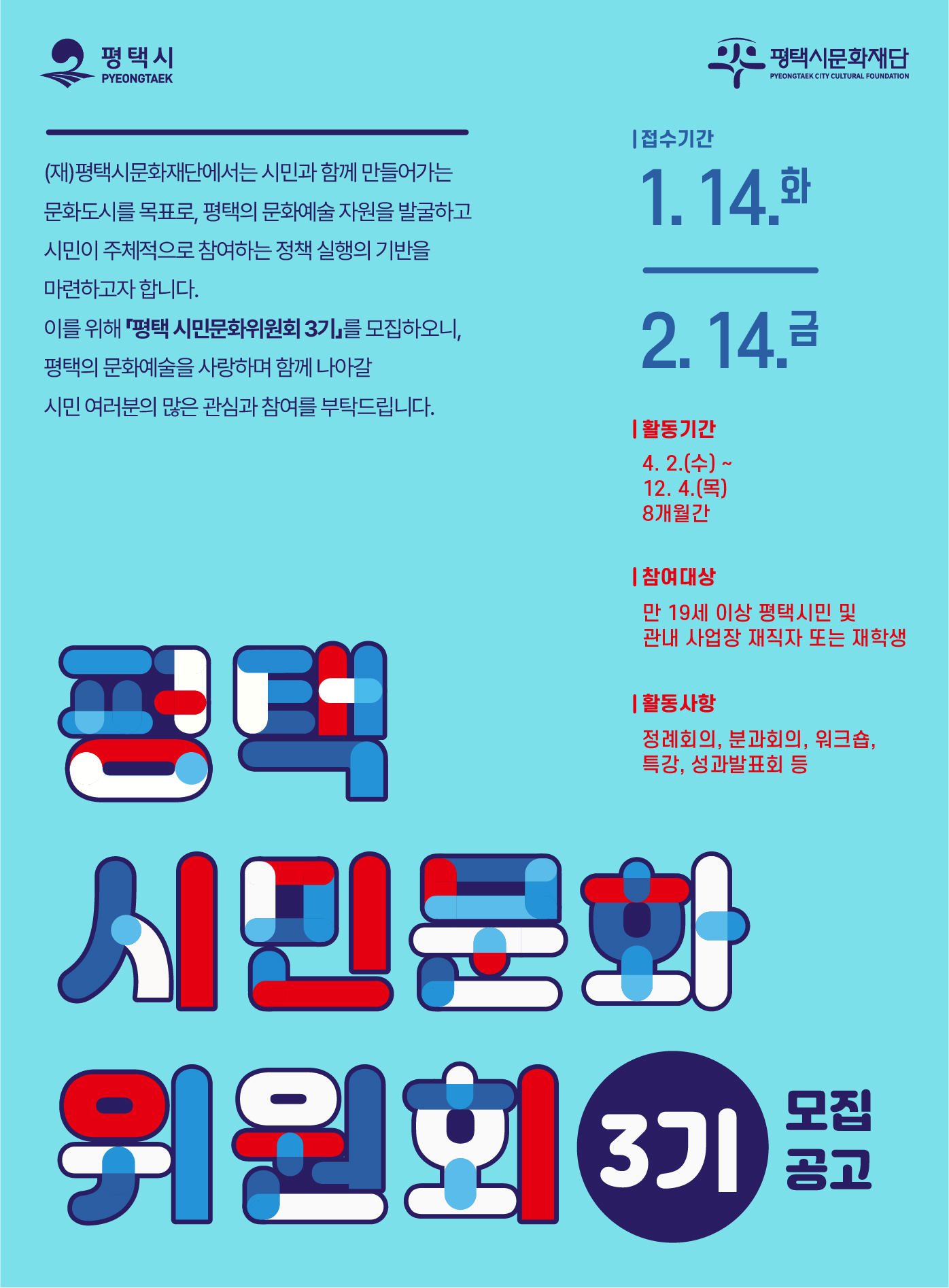 (재)평택시문화재단  「평택 시민문화위원회 3기」모집 공고