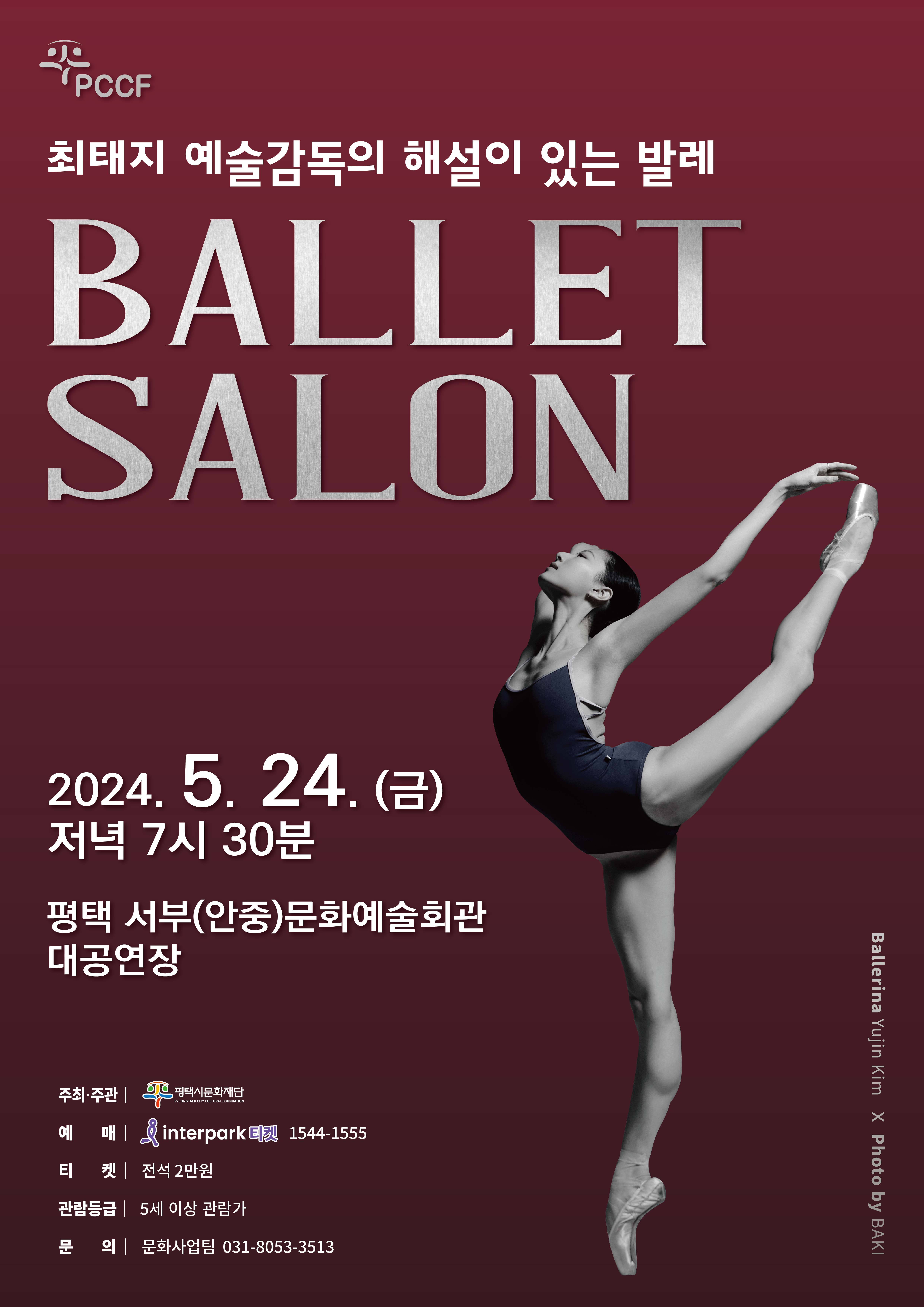 최태지 예술감독의 해설이 있는 발레 <Ballet Salon>