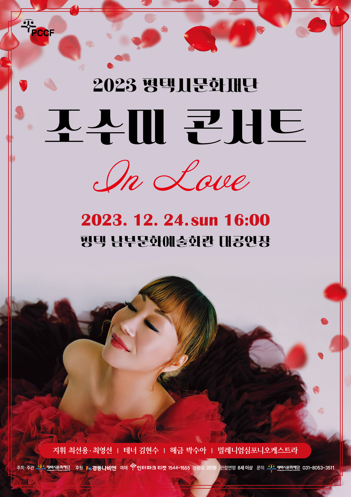 2023 평택시문화재단 <조수미 콘서트 In LOVE >