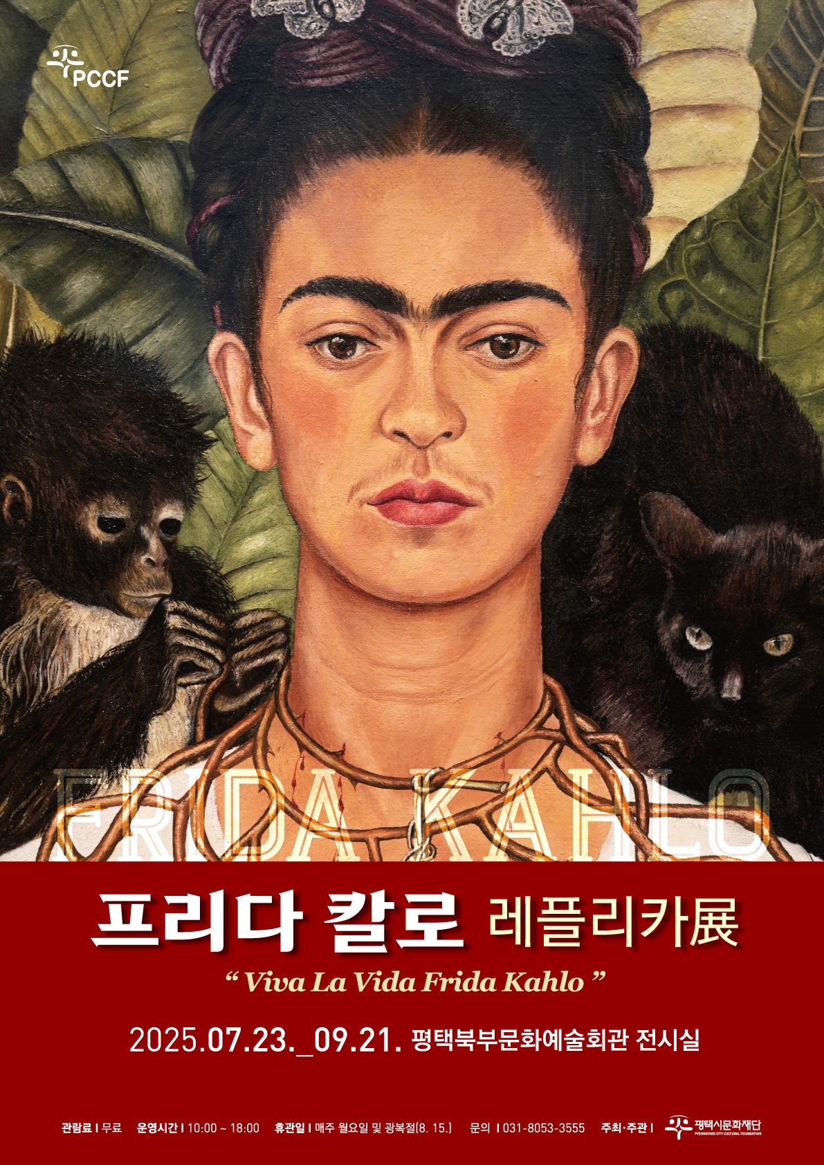 프리다 칼로 레플리카展