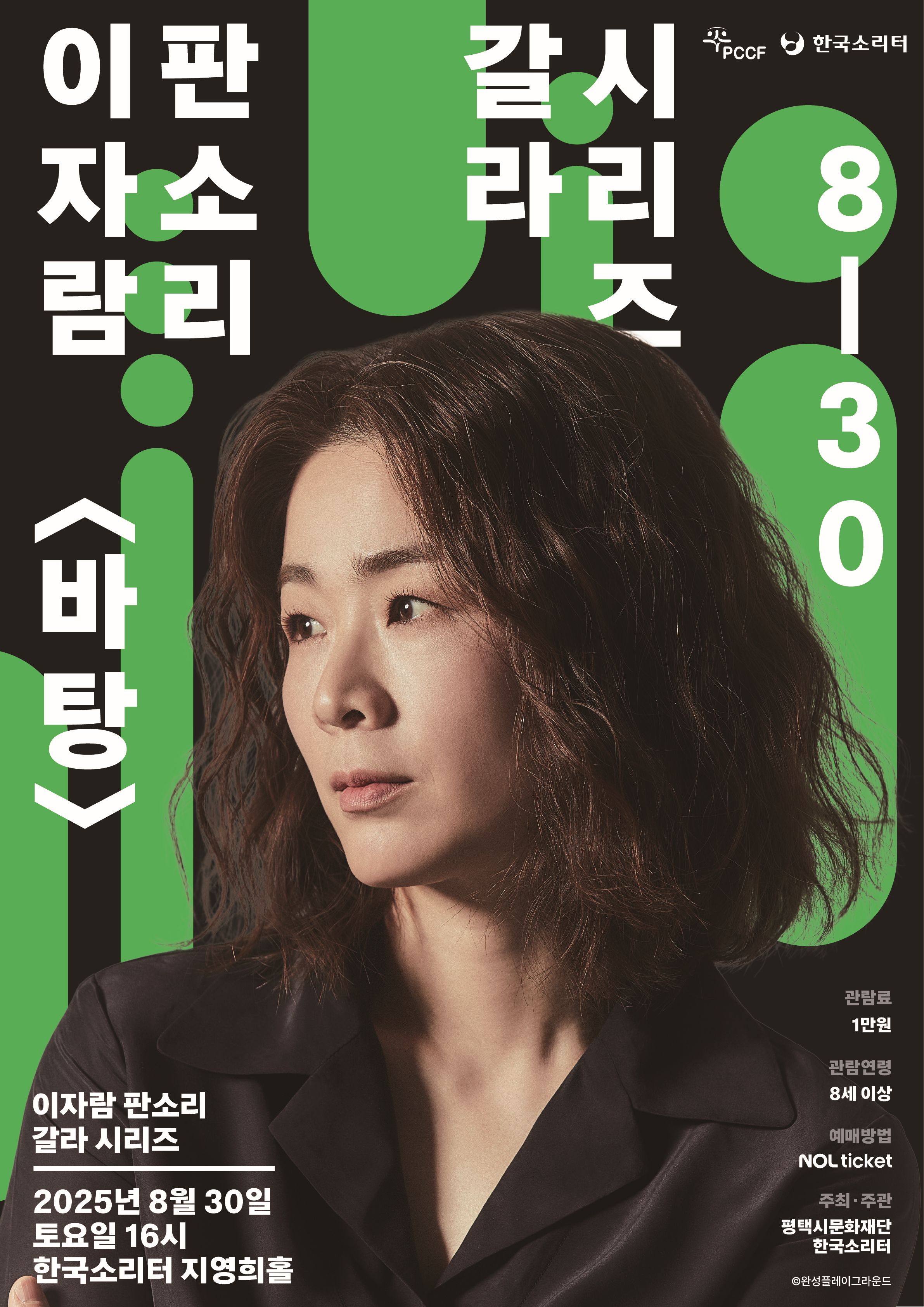 이자람 판소리 갈라 시리즈 <바탕>