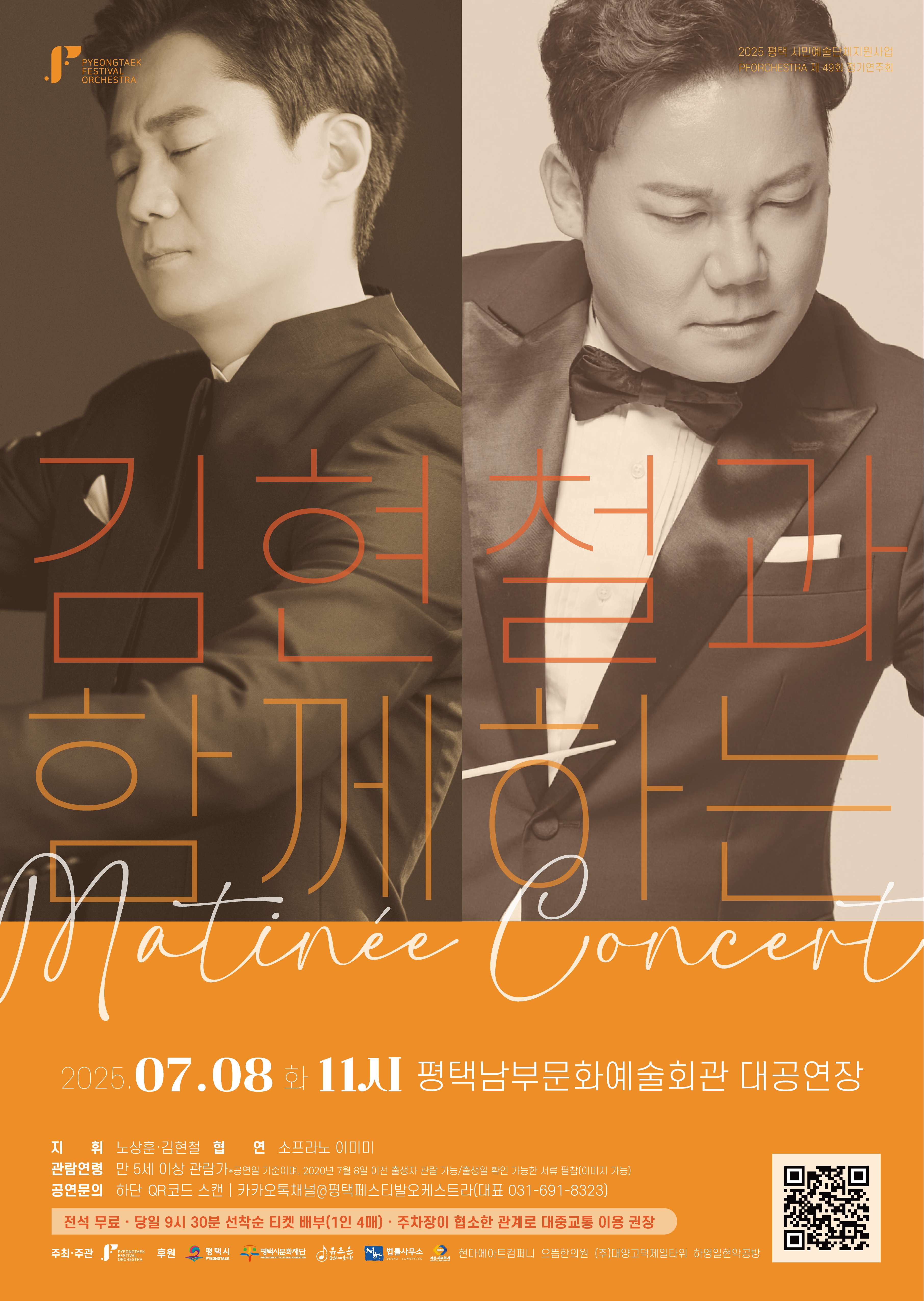 2025 평택페스티발오케스트라 정기연주회 <김현철과 함께하는 마티네콘서트>