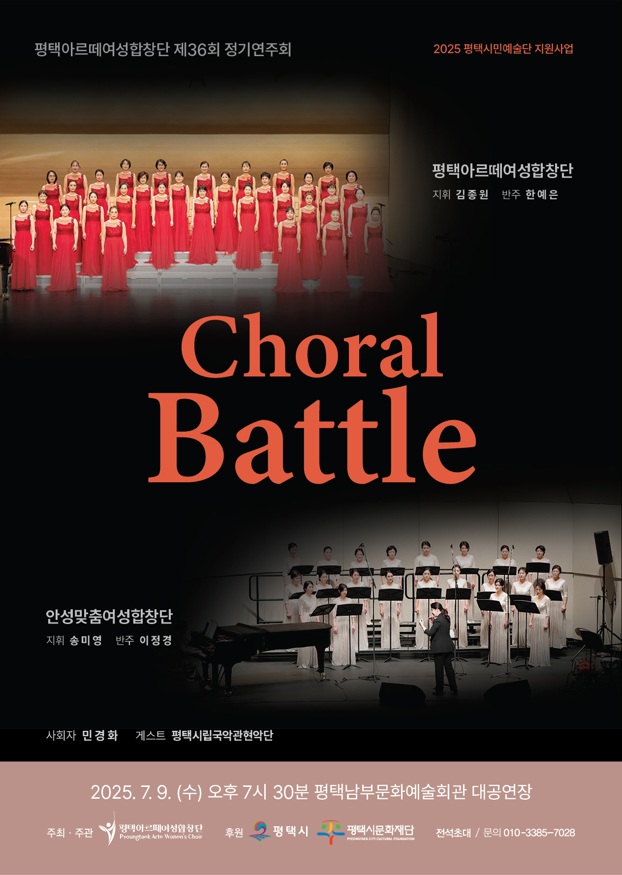 2025 평택아르떼여성합창단 제36회 정기연주회 <Choral Battle>