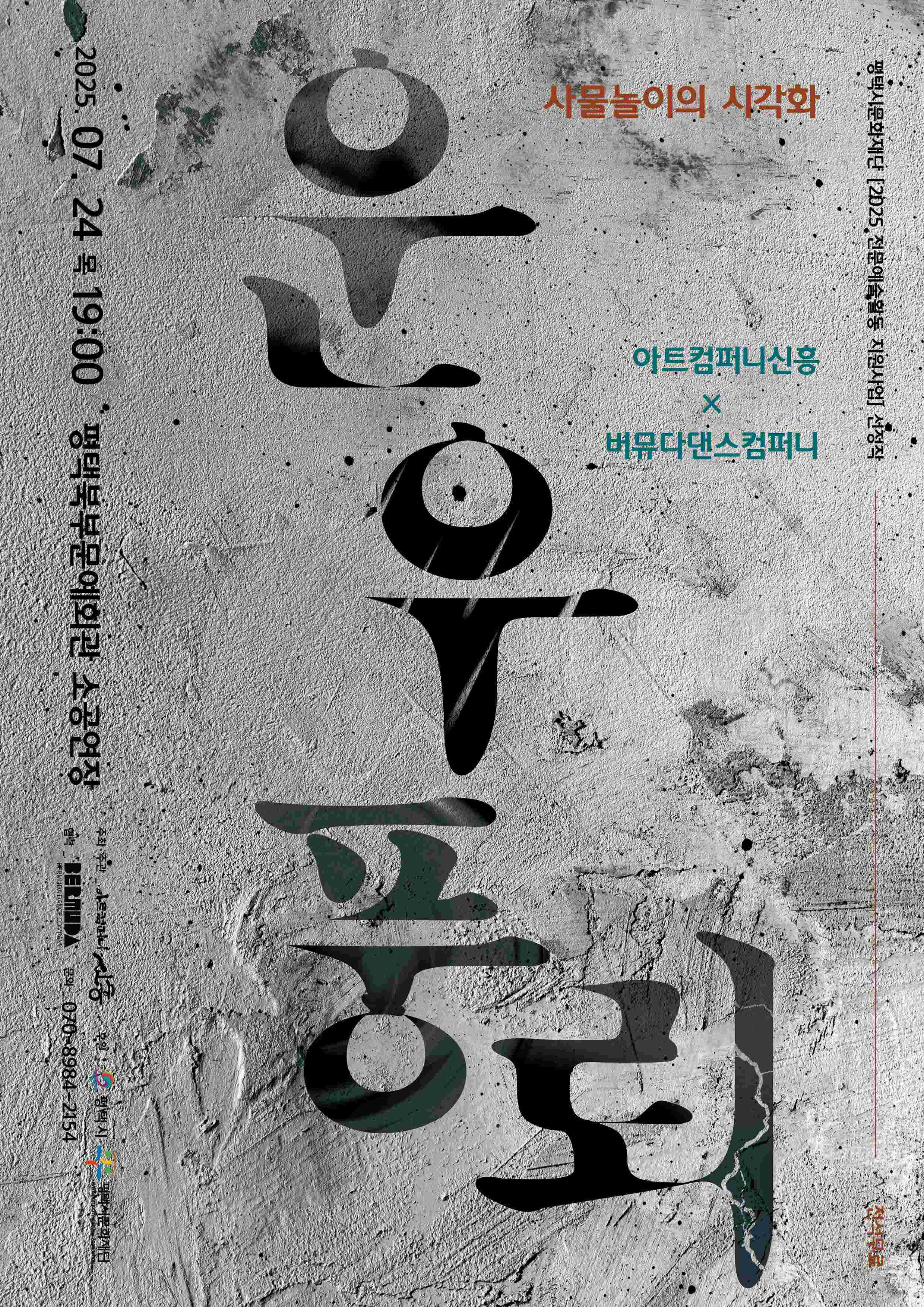 사물놀이의 시각화<운우풍뢰>