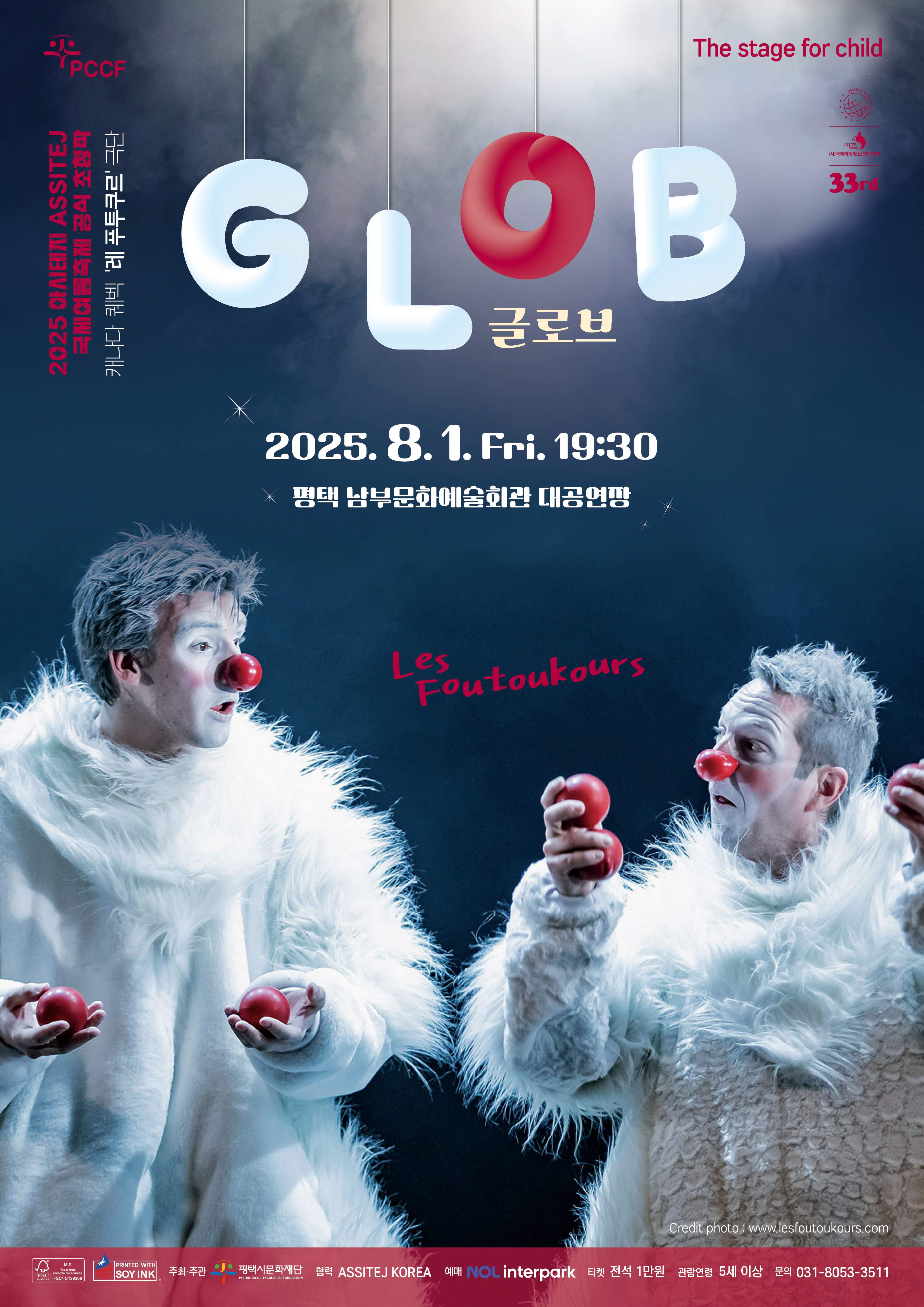2025 아시테지 어린이 해외 초청 공연 <글로브(Glob)>
