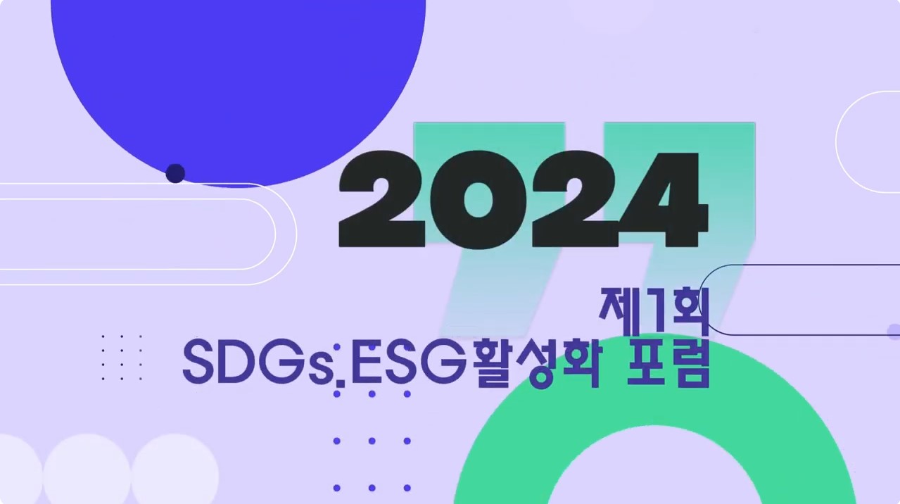 [2024년 제1회 SDGs•ESG 활성화 포럼]
