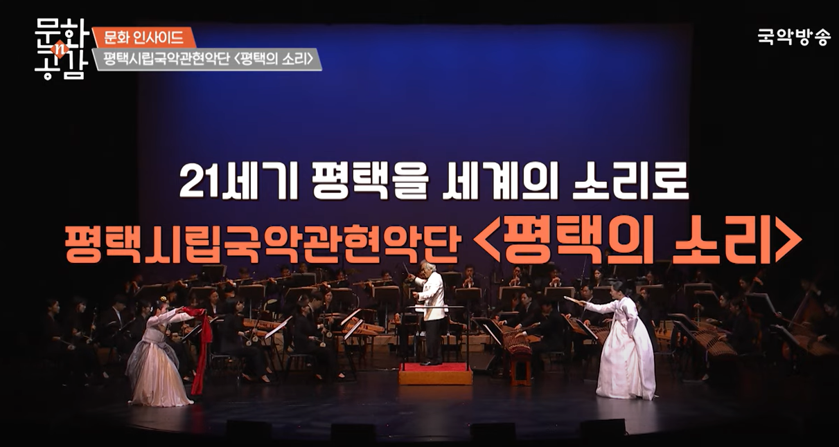 [문화n공감] [문화 인사이드] 평택시립국악관현악단 '평택의 소리'