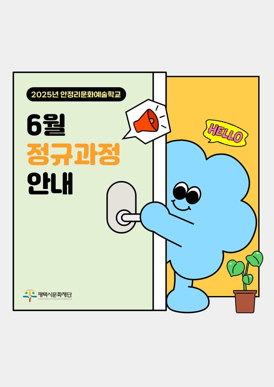 2025년 안정리 문화예술학교 6월 정규과정 수강생 모집 안내
