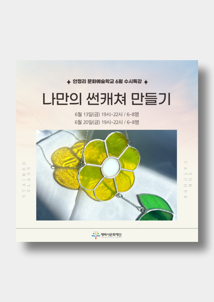 2025년 안정리 문화예술학교 6월 수시특강 ‘나만의 썬캐쳐 만들기’ 안내