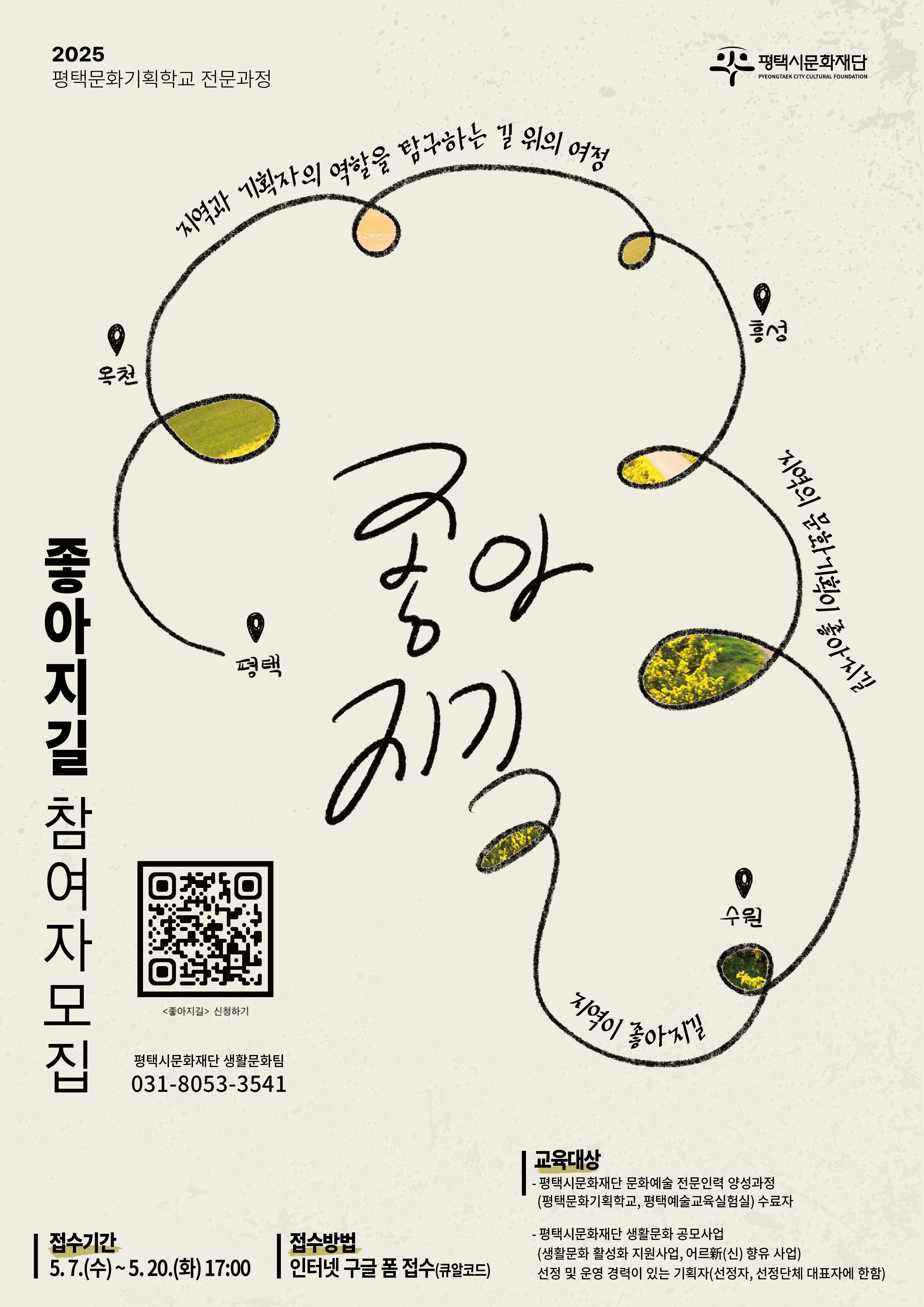 2025 평택문화기획학교 전문과정  「좋아지길」참여자 모집