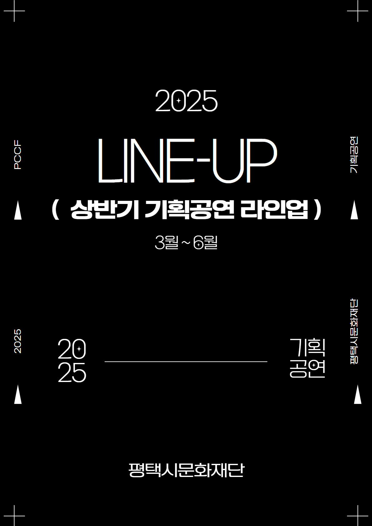 2025 PCCF 평택시문화재단 기획공연
2025 LINE-UP
(상반기 기획공연 라인업)
3월 ~ 6월
2025-기획공연
평택시문화재단